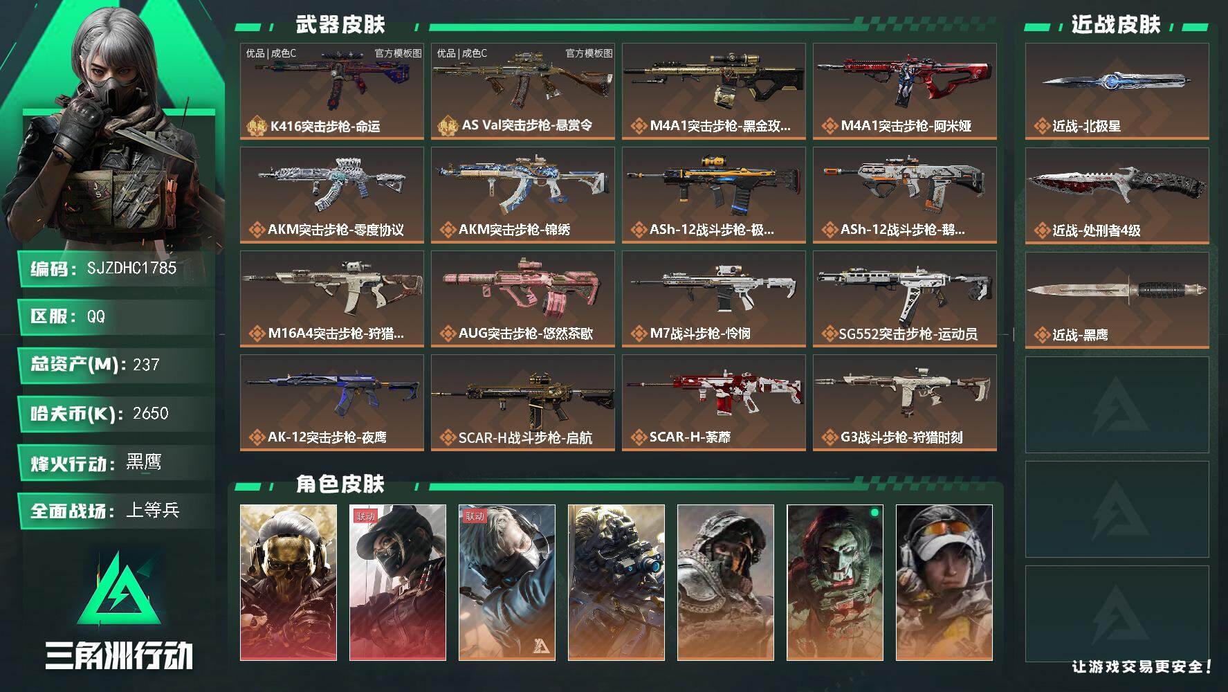 三角洲行动账号QQ【SJZDHC1785】DHC90070 北极星/黑狼/天际线/6金皮 237m总资产-2650k哈