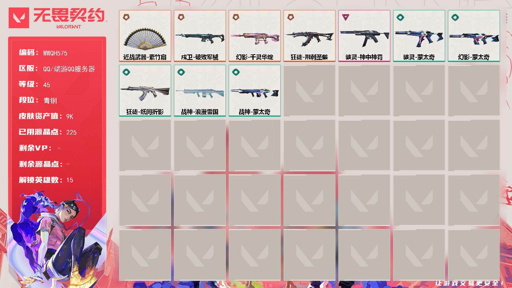 无畏契约账号QQ【WWQH575】LV等级45/皮肤总价值9620/段位青铜/总皮肤数量18/刀皮数量1/枪皮数量17/具体详情请看图/幻棱/炼狱/暮蝶/铁臂/捷风/雷兹/不死鸟/贤者/猎枭/零/芮娜/尚勃勒/海神
