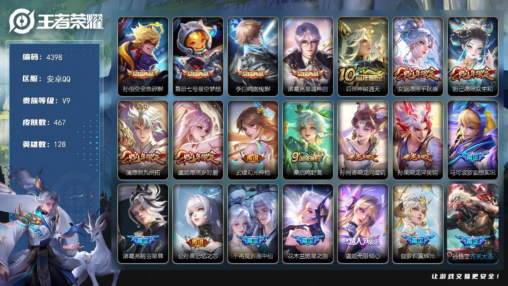 王者荣耀账号安卓QQ128英雄-467皮肤-【4398】安卓Q-V9-最强王者段位-128英雄-467皮肤-4典藏皮肤-43传说-148史诗
【英雄全皮】：刘邦全皮，孙权全皮，娜可露露全皮，橘右京全皮，鬼谷子全皮，苏烈全