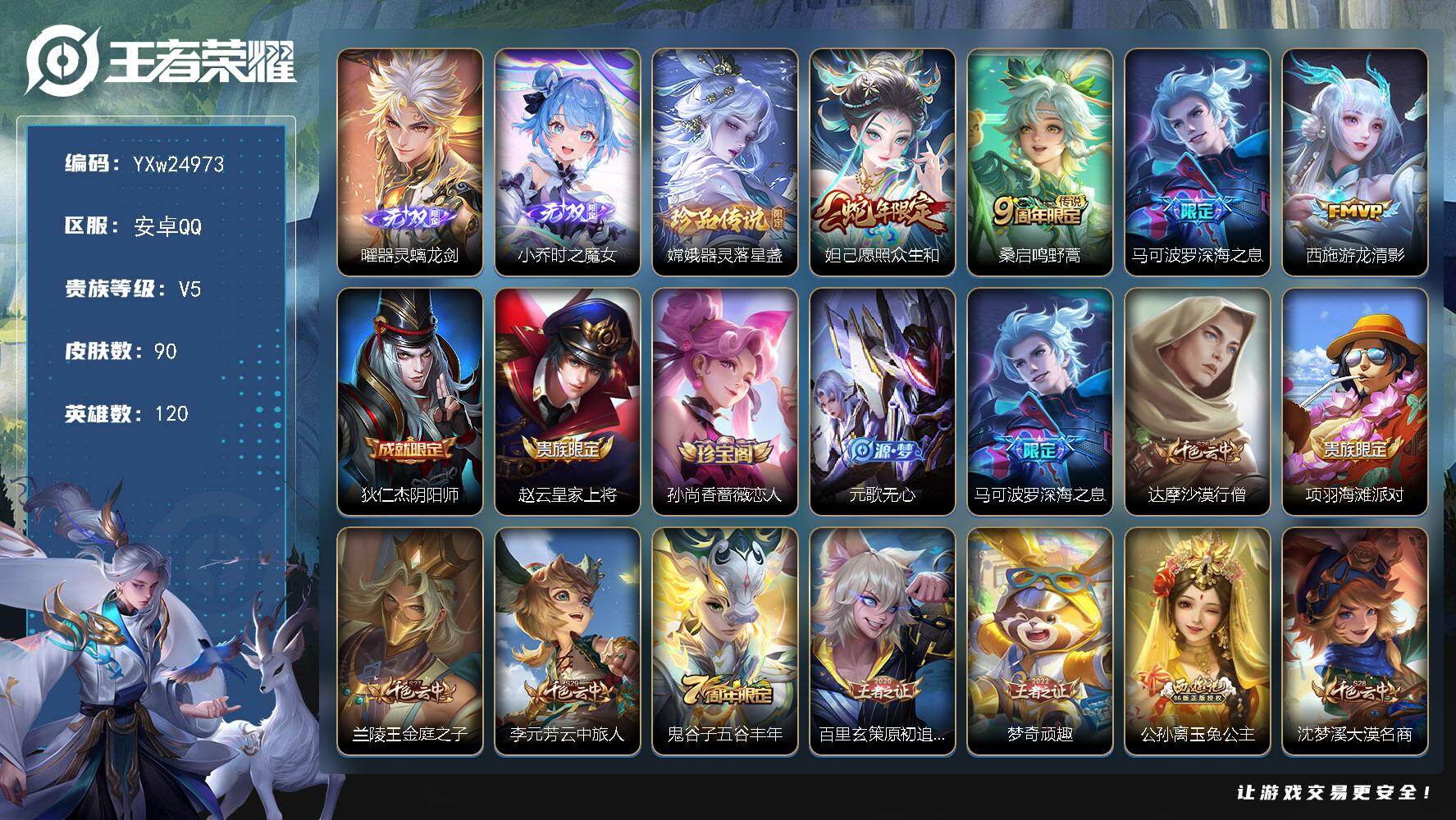 王者荣耀账号安卓QQ【精品小号·器灵螭龙剑·时之魔女·器灵落星盏·愿照众生和·深海之息·游龙清影·可二次】YXw24973-安卓Q-120英雄-90皮肤-7王者印记-160铭文-贵族积分0w【贵族5】【2无双·4传说·天