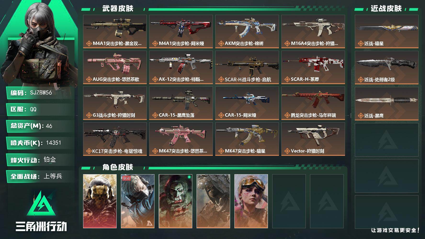 三角洲行动账号QQ【SJZBW56】总资产46M/哈夫币1435万/传说近战数1/传说枪皮数32/战场等级17/行动等级60/安全箱等时效性道具以游戏内数据为准，详情请看图/红狼-蚀金玫瑰/蜂医-送葬人·无题密令/红