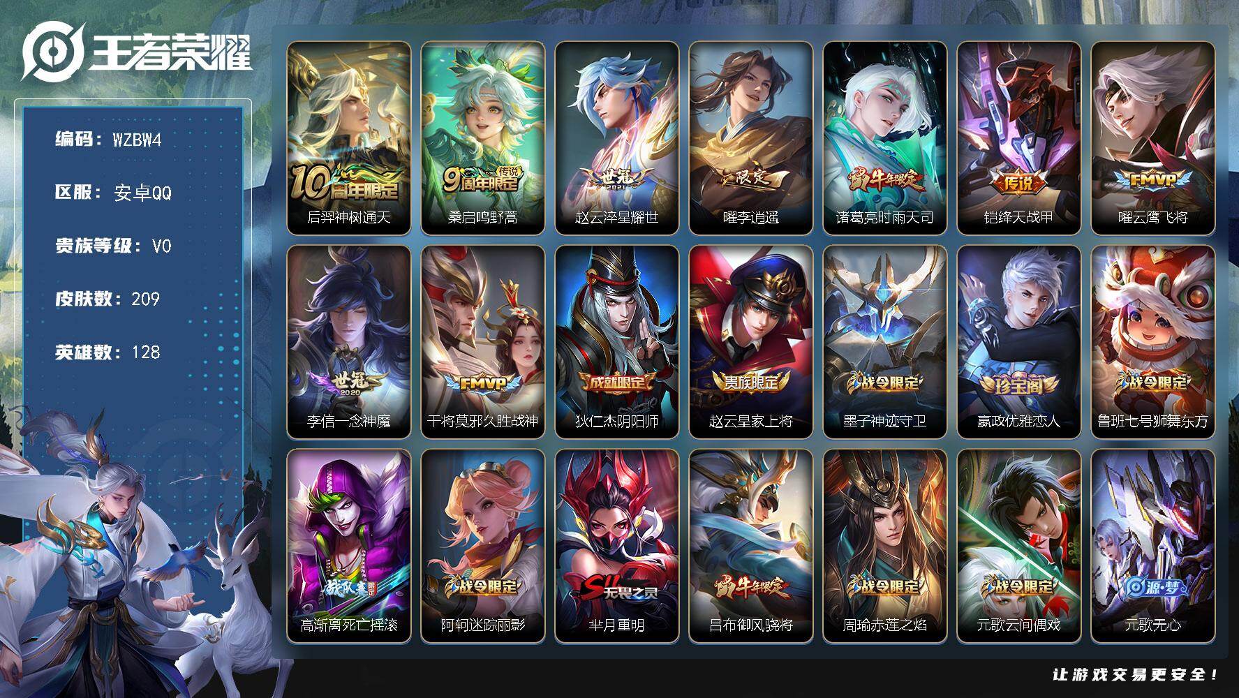 王者荣耀账号安卓QQ【WZBW4】贵族等级0/传说皮肤数量9/史诗皮肤数量56/皮肤数量209/英雄数量128/段位永恒钻石/猪八戒全皮/后羿神树通天/鸣野蒿/淬星耀世/李逍遥/时雨天司/绛天战甲/云鹰飞将/一念神魔/