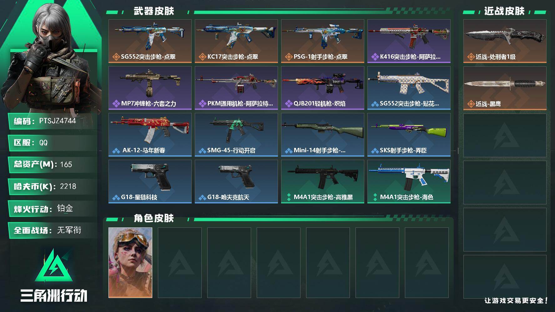 三角洲行动账号QQ【PTSJZ4744】总资产165M/哈夫币221万/传说近战数1/传说枪皮数3/战场等级1/行动等