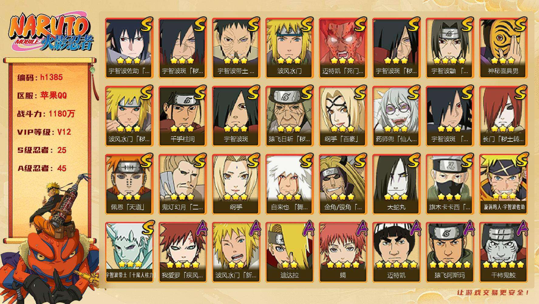 火影忍者账号苹果QQ[18832701]25S级忍者数-45A级忍者数
【S级忍者】：长门「秽土转生」(3星)，金角·银角「秽土转生」(3星)，猿飞日斩「秽土转生」(3星)，波风水门「秽土转生」(3星)，宇智波斑「秽土转