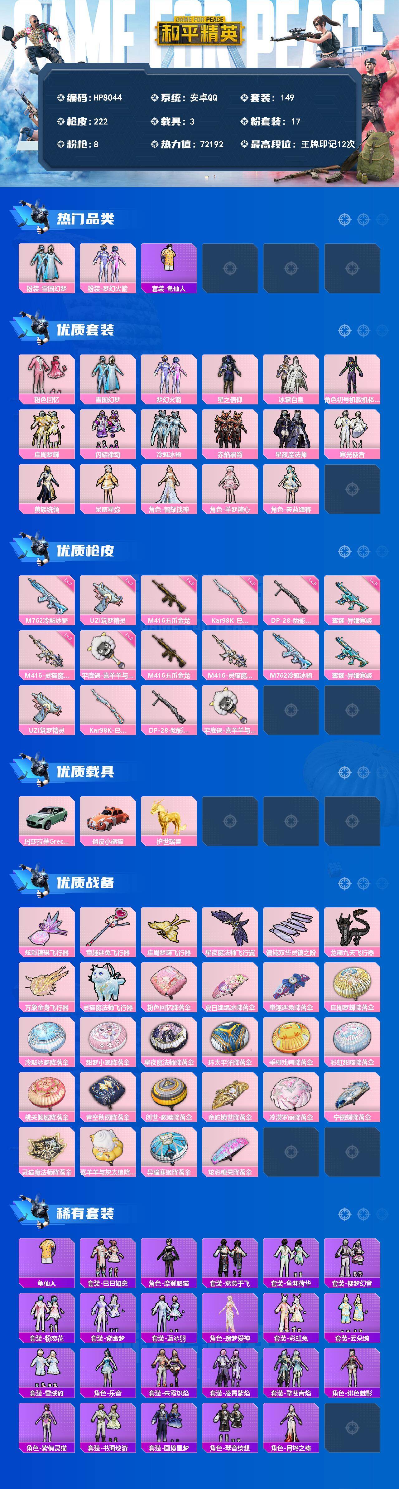 和平精英账号安卓QQ素材号-雪国/初号机/火箭少女/粉色回忆/星之信仰/冰霜白皇/庄周梦蝶/闪耀律动/冷魅冰骑/赤焰黑爵