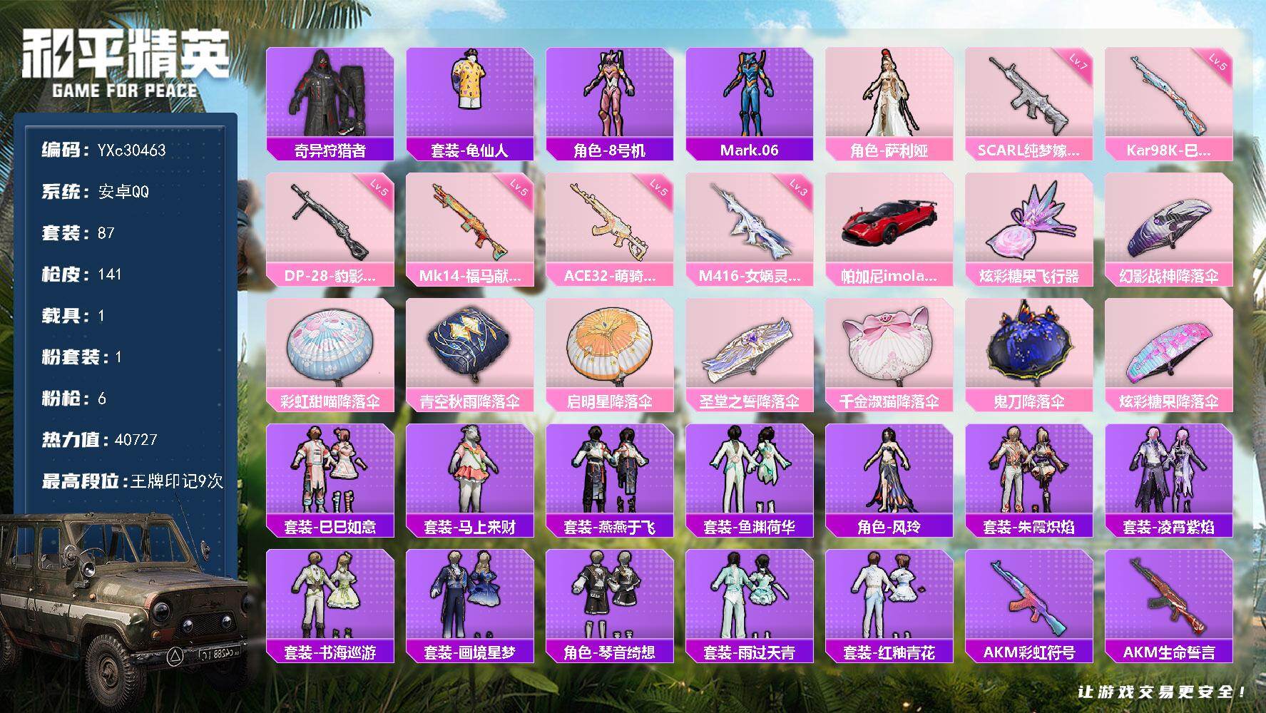 和平精英账号安卓QQYXc30463-【无二次协助处理】【因赛季更新游戏段付以上号为准!】
 安卓Q-1稀有1载具1粉装6特效枪7热门87套装141枪皮 9印记 历史卓越王牌11星 
【1稀有】 奇异狩猎者 
【1载具】