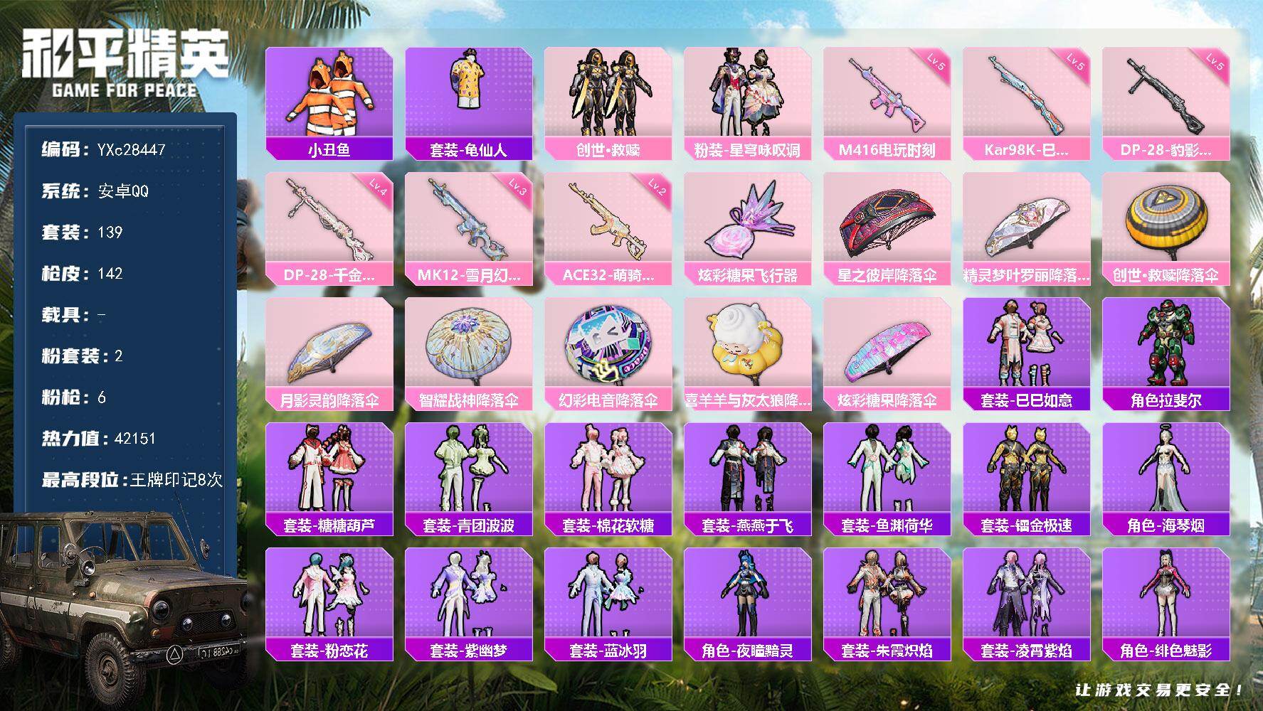 和平精英账号安卓QQYXc28447-【无二次协助处理】【因赛季更新游戏段付以上号为准!】
 安卓Q-2粉装6特效枪6热门139套装142枪皮  8印记 历史卓越王牌19星 
【2粉装】 星穹咏叹调 创世救赎 
【6特效