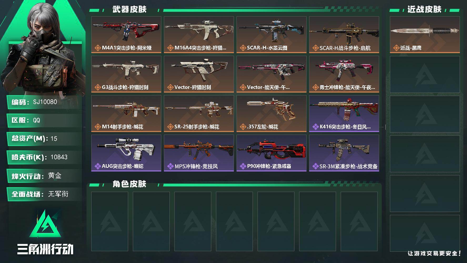 三角洲行动账号QQ【SJ10080】总资产15M/哈夫币1084万/传说枪皮数11/战场等级1/行动等级52/安全箱等时效性道具以游戏内数据为准，详情请看图/近战-黑鹰/M4A1突击步枪-阿米娅/M16A4突击步枪-