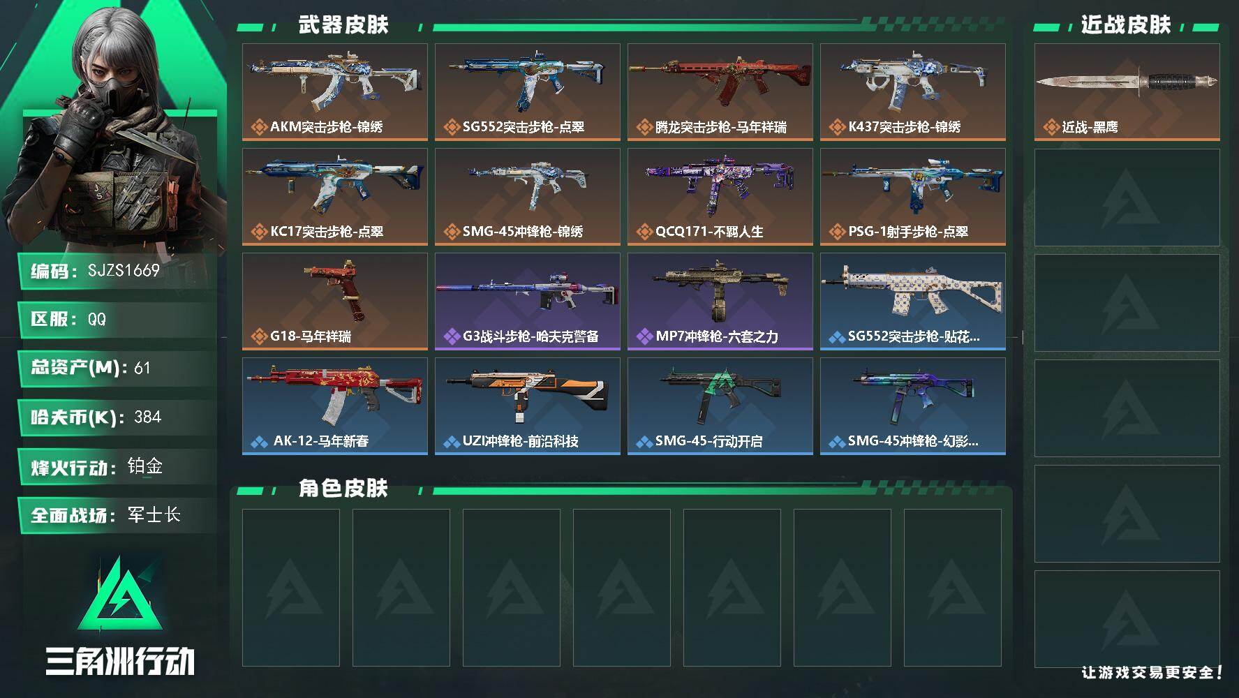 三角洲行动账号QQ【SJZS1669】总资产61M/哈夫币38万/传说枪皮数9/战场等级21/行动等级43/安全箱等时效性道具以游戏内数据为准，详情请看图/近战-黑鹰/AKM突击步枪-锦绣/SG552突击步枪-点翠/