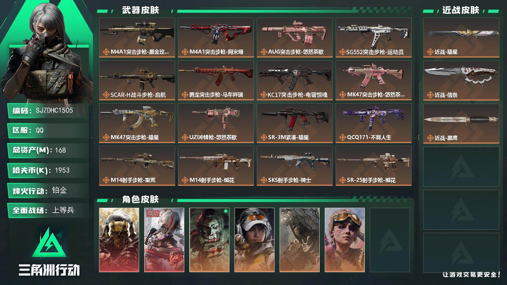 三角洲行动账号QQ【SJZDHC1505】DHC20083  2刀皮/2红皮/4金皮/168m总资产-1953k哈夫币