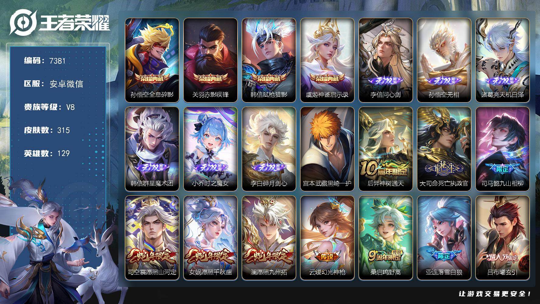 王者荣耀账号安卓VX贵族等级8/荣耀典藏数量4/传说皮肤数量25/史诗皮肤数量95/皮肤数量315/英雄数量129/段位至尊星耀/孙权全皮/敖隐全皮/蒙恬全皮/司空震全皮/空空儿全皮/海诺全皮/全息碎影 孙悟空/赤影疾锋