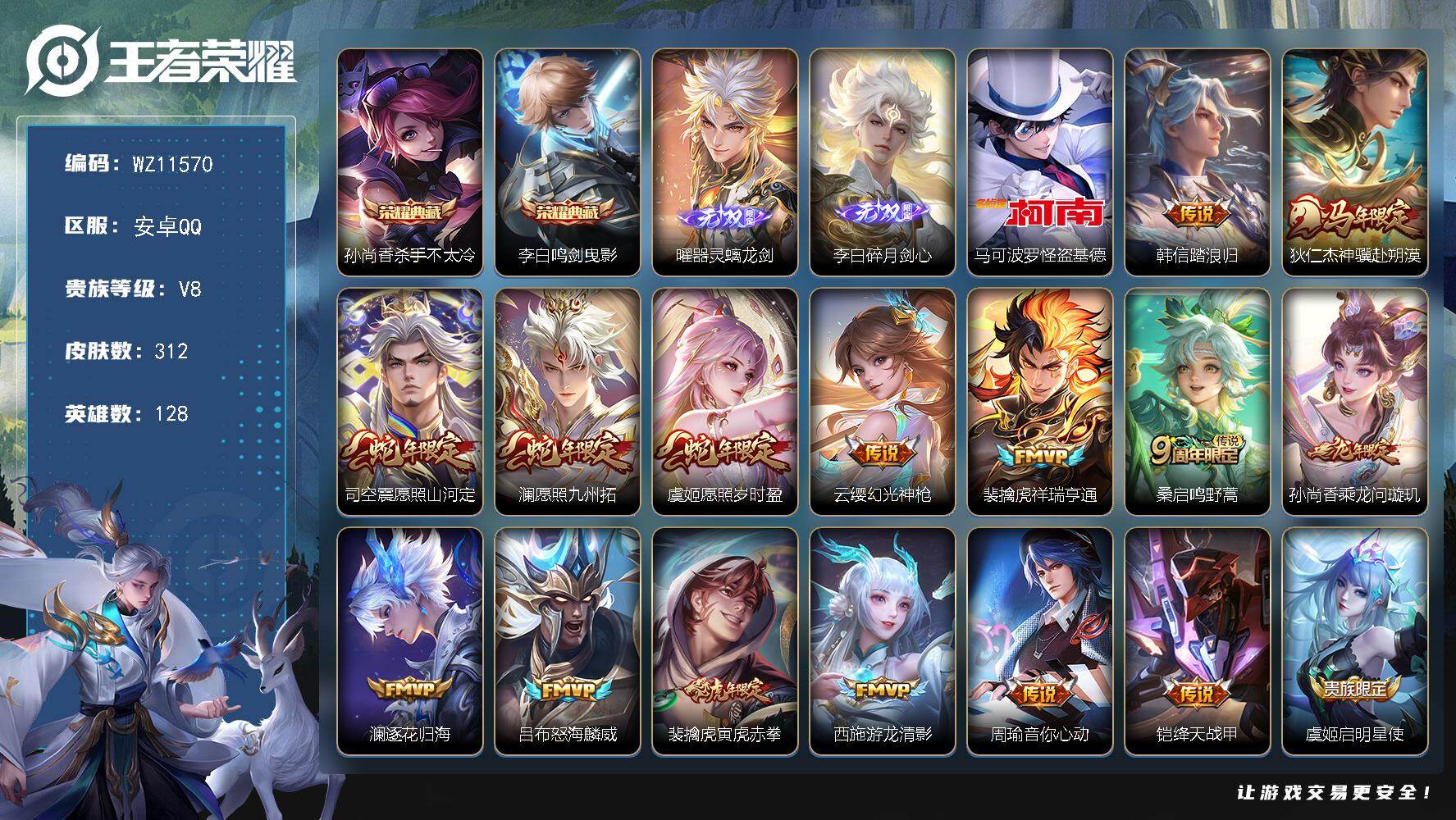 王者荣耀账号安卓QQ安卓Q-V8-至尊星耀IV段位-128英雄-312皮肤-2典藏皮肤-2无双-1珍品传说-22传说-77史诗
【英雄全皮】：猪八戒全皮，敖隐全皮
【荣耀典藏】：孙尚香杀手不太冷，李白鸣剑曳影
【无双皮肤