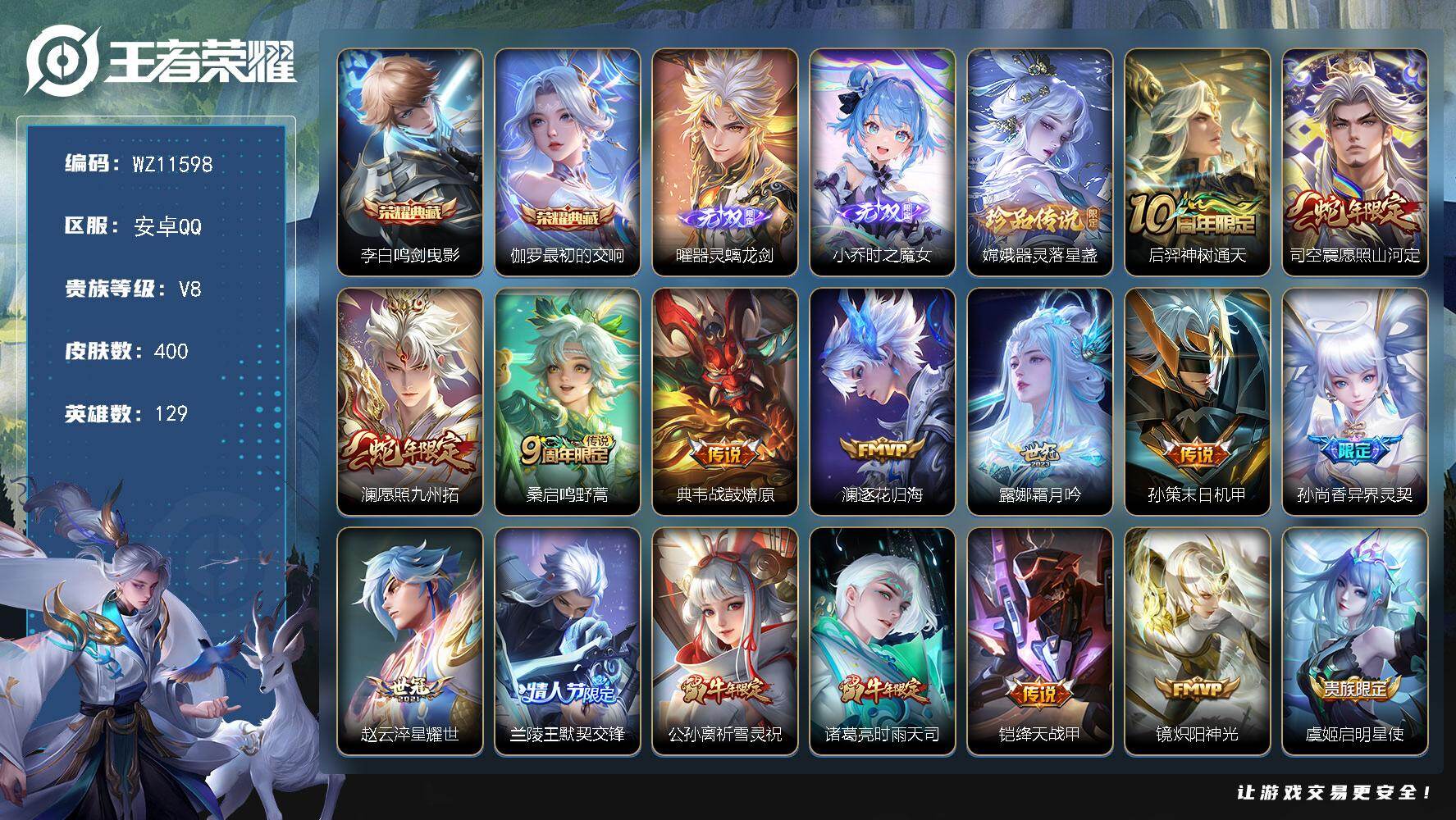 王者荣耀账号安卓QQ安卓Q-V8-尊贵铂金I段位-129英雄-400皮肤-2典藏皮肤-2无双-1珍品传说-32传说-119史诗
【英雄全皮】：刘邦全皮，猪八戒全皮，敖隐全皮
【荣耀典藏】：李白鸣剑曳影，伽罗最初的交响
【