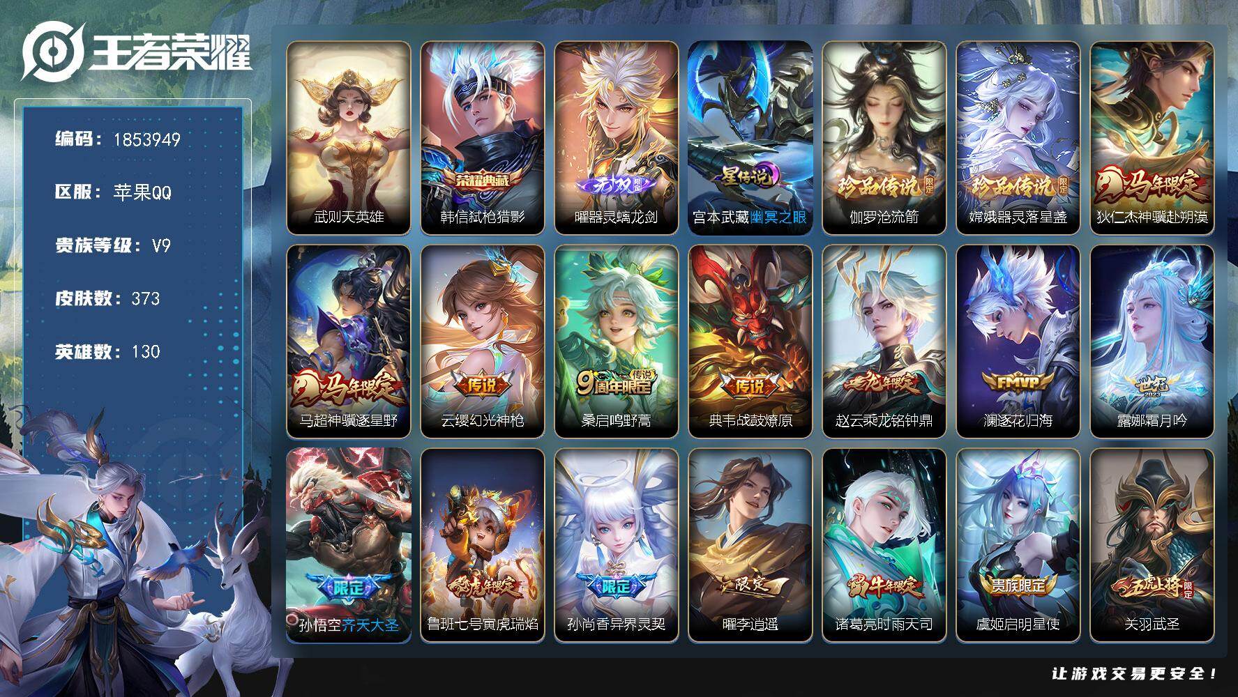 王者荣耀账号苹果QQW16428，，，可立即换绑无需挂单养号，，铭文满级，，典藏1，，传说23，，，，，星传说1，，，按键14，，，夺宝95，，，苹果Q-V9-至尊星耀III段位-130英雄-373皮肤-1典藏皮肤-1典