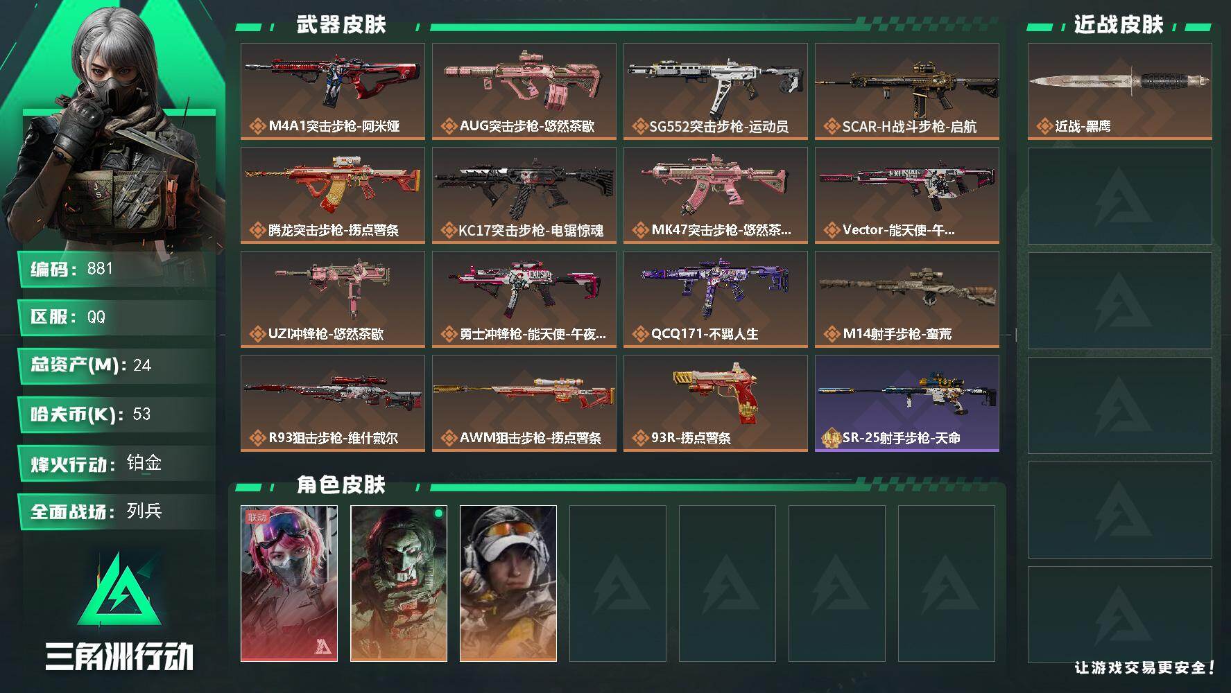 三角洲行动账号QQ【精品女神号·1红皮·3干员皮·6体6负】24m总资产-53k哈夫币-60烽火等级-铂金-8战场等级-列兵
【干员外观】：蛊-能天使午夜邮差，红狼-电锯惊魂，露娜-金牌射手
【近战皮肤】：近战-黑鹰
