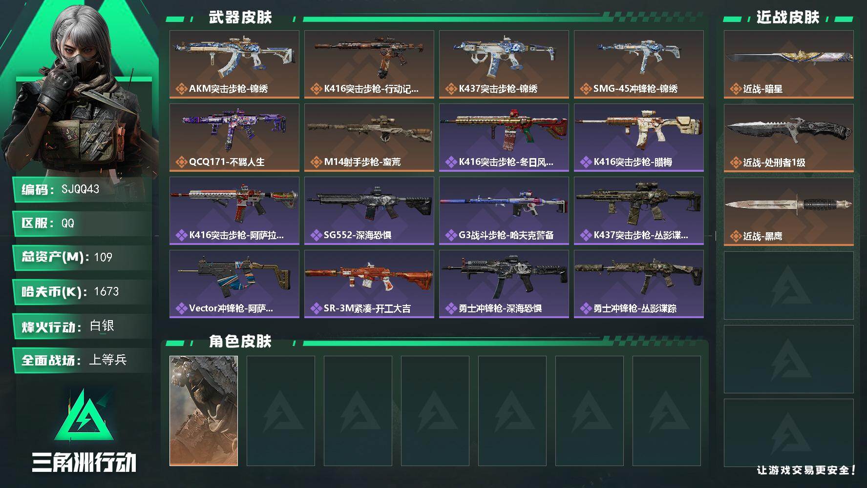三角洲行动账号QQ【SJQQ43】总资产109M/哈夫币167万/传说近战数1/传说枪皮数6/战场等级26/行动等级54/安全箱等时效性道具以游戏内数据为准，详情请看图/乌鲁鲁-荒原猎手/近战-暗星/近战-处刑者1级