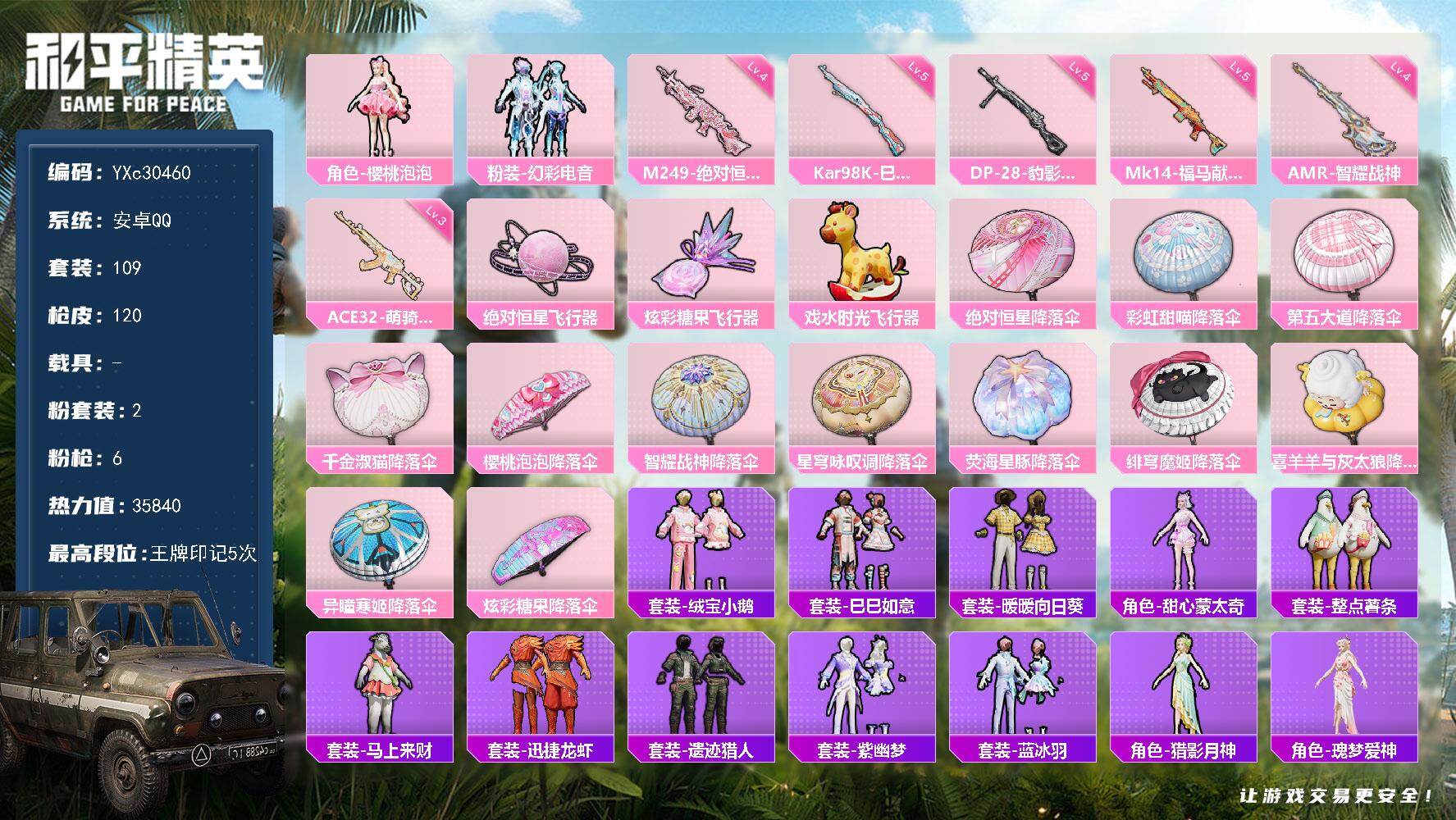 和平精英账号安卓QQYXc30460-【无二次协助处理】【因赛季更新游戏段付以上号为准!】
 安卓Q-2粉装6特效枪3热门109套装120枪皮  5印记 历史超级王牌18星 
【2粉装】 樱桃泡泡 幻彩电音 
【6特效枪