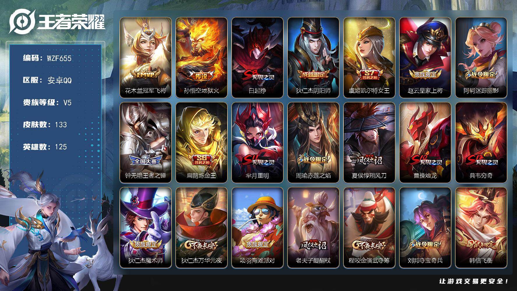 王者荣耀账号安卓QQ【WZF655】贵族等级5/传说皮肤数量2/史诗皮肤数量28/皮肤数量133/英雄数量125/段位永恒钻石/孙权全皮/冠军飞将/地狱火/白起狰/狄仁杰阴阳师/虞姬凯尔特女王/赵云皇家上将/阿轲迷踪丽