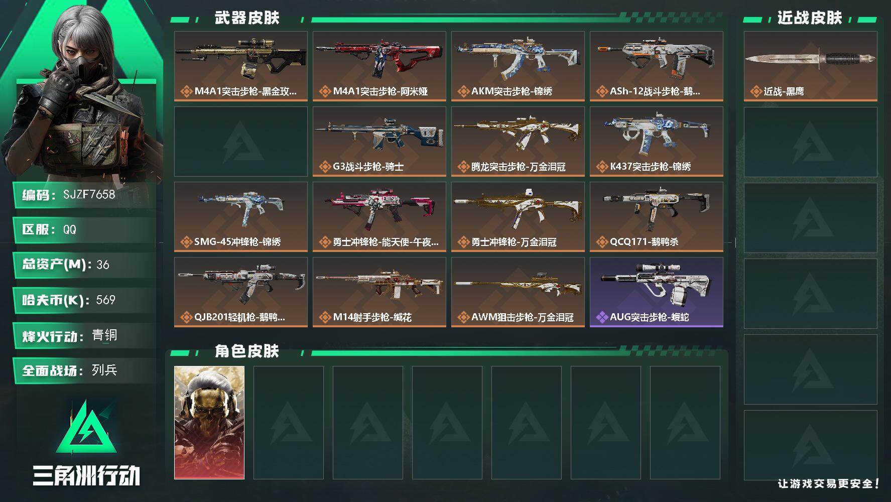 三角洲行动账号QQ【SJZF7658】总资产36M/哈夫币56万/传说枪皮数15/战场等级6/行动等级56/安全箱等时效性道具以游戏内数据为准，详情请看图/红狼-蚀金玫瑰/近战-黑鹰/M4A1突击步枪-蚀金玫瑰/M4