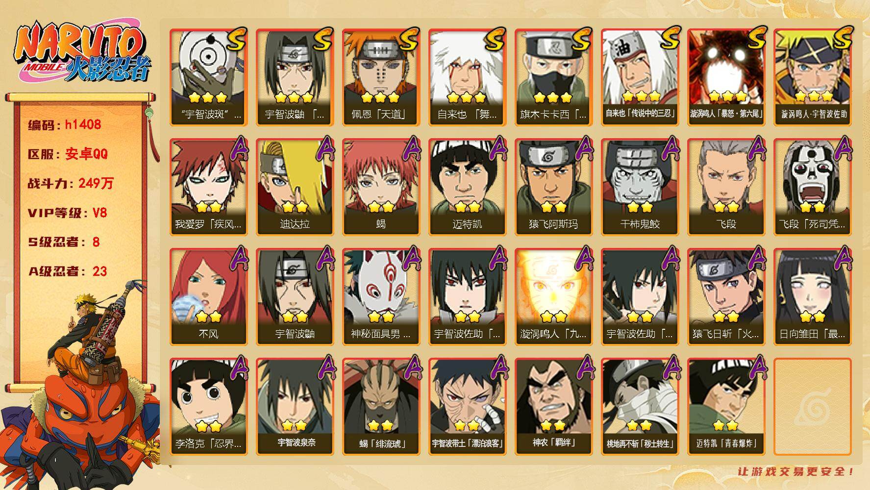 火影忍者账号安卓QQ[18836633]8S级忍者数-23A级忍者数
【S级忍者】：宇智波鼬「须佐能乎」(3星)，旗木卡卡西「须佐能乎」(3星)，自来也「舞之豪杰」(3星)，自来也「传说中的三忍」(3星)，佩恩「天道」(