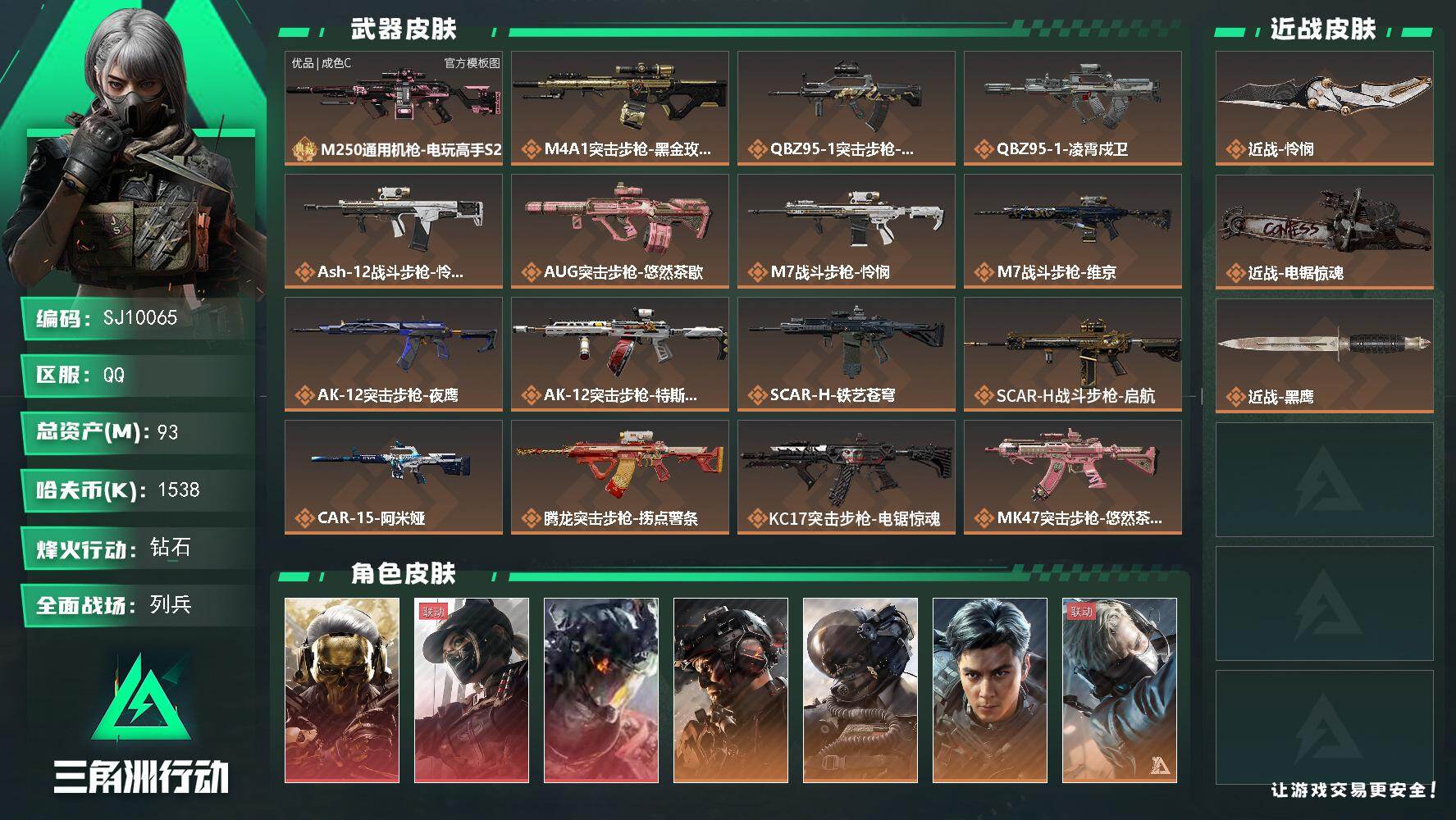 三角洲行动账号QQ【SJ10065】总资产93M/哈夫币153万/传说近战数1/传说枪皮数39/战场等级23/行动等级60/安全箱等时效性道具以游戏内数据为准，详情请看图/红狼-蚀金玫瑰/露娜-黑·天际线/威龙-凌霄