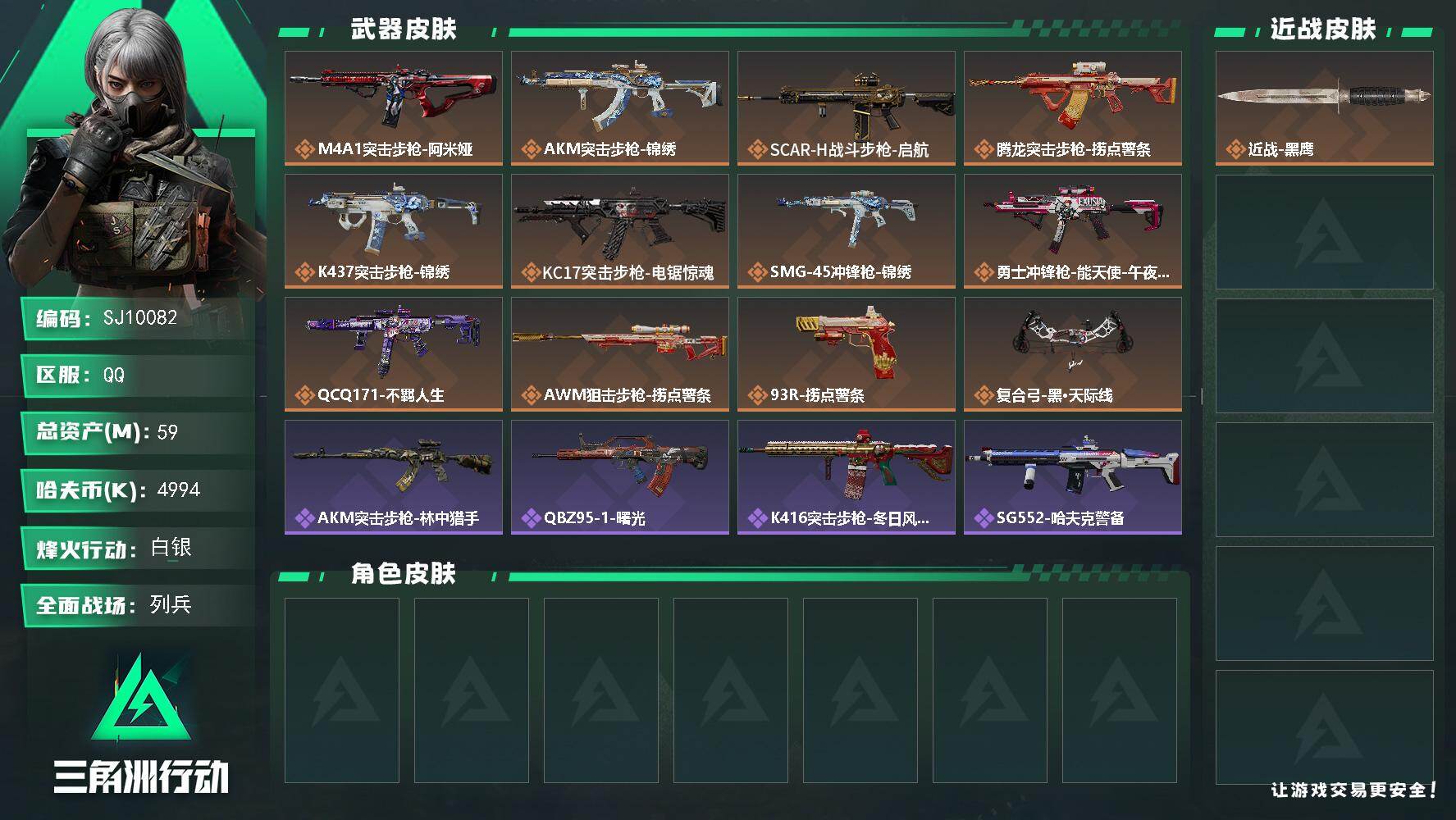 三角洲行动账号QQ【SJ10082】总资产59M/哈夫币499万/传说枪皮数12/战场等级11/行动等级60/安全箱等时效性道具以游戏内数据为准，详情请看图/近战-黑鹰/M4A1突击步枪-阿米娅/AKM突击步枪-锦绣
