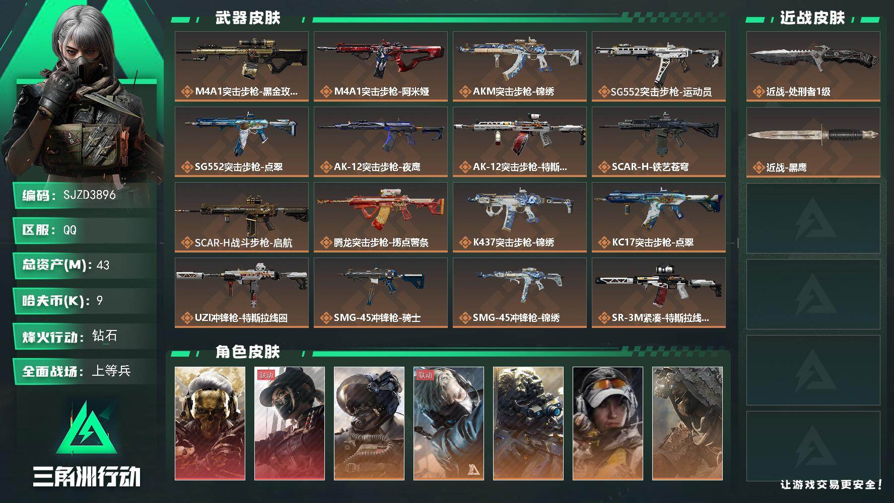 三角洲行动账号QQ【SJZD3896】总资产43M/哈夫币0万/传说近战数1/传说枪皮数25/战场等级33/行动等级60/安全箱等时效性道具以游戏内数据为准，详情请看图/红狼-蚀金玫瑰/露娜-黑·天际线/威龙-壮志凌