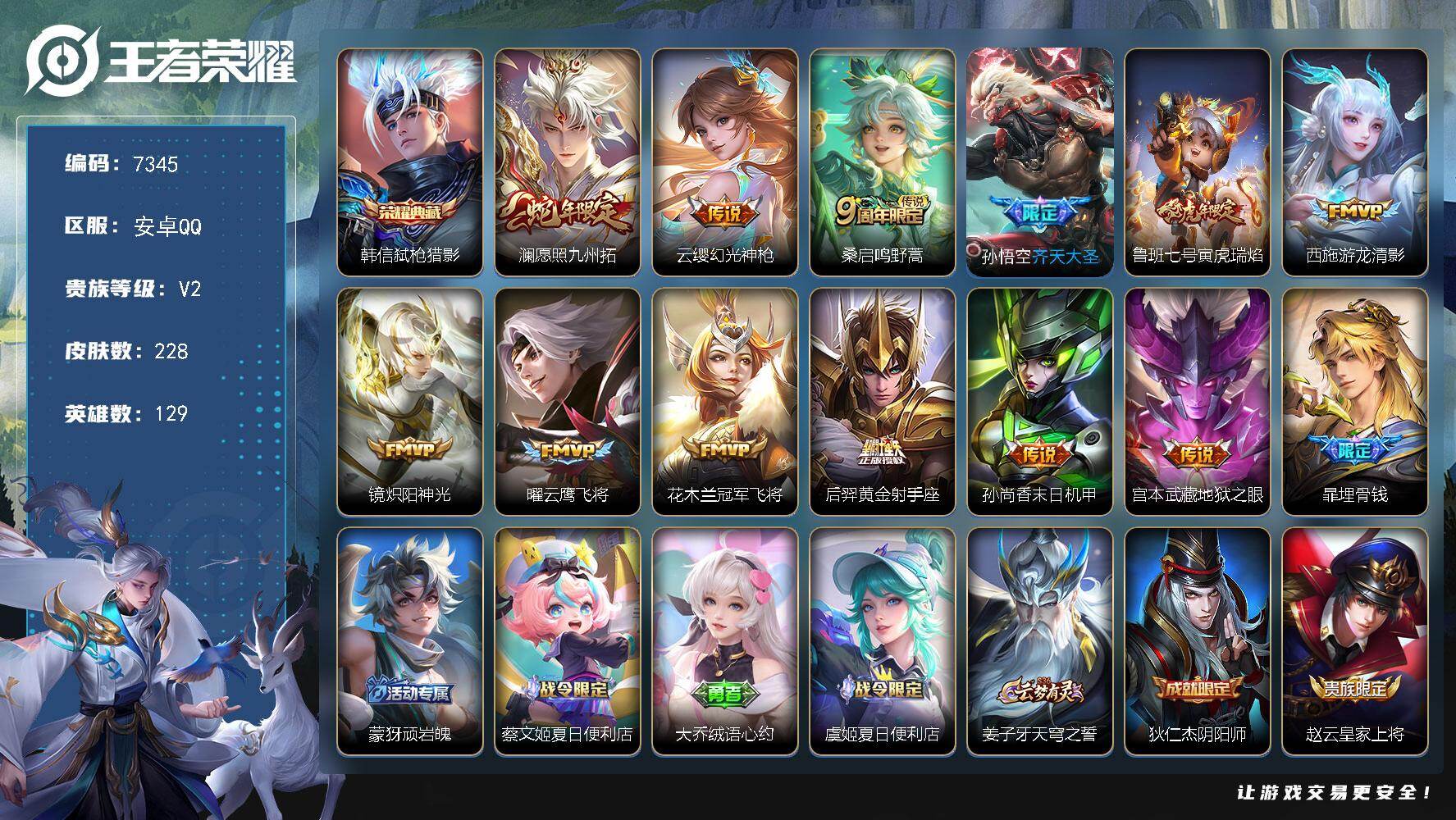 王者荣耀账号安卓QQ贵族等级2/荣耀典藏数量1/传说皮肤数量12/史诗皮肤数量66/皮肤数量228/英雄数量129/段位永恒钻石/敖隐全皮/弑枪猎影 韩信/愿照·九州拓 澜/幻光神枪 云缨/鸣野蒿 桑启/齐天大圣 孙悟空