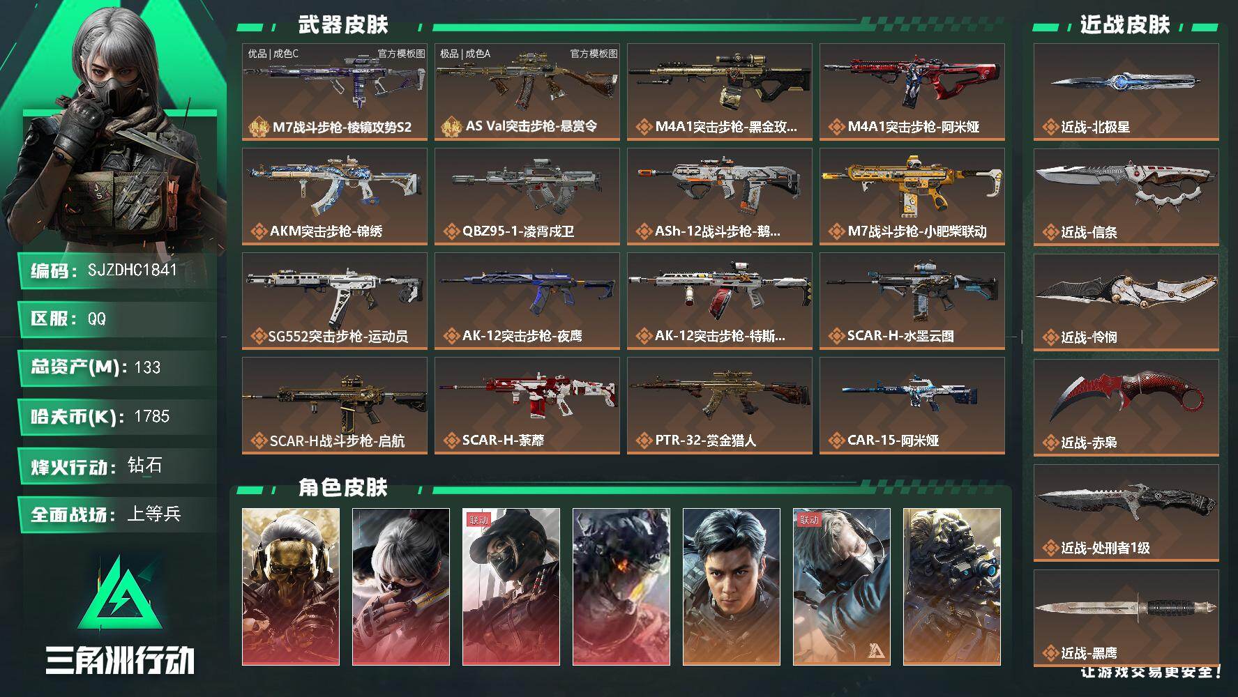 三角洲行动账号QQ【SJZDHC1841】DHC42890 极品A官模巨浪+4刀皮+飞虎+4红+7金 133m总资产-