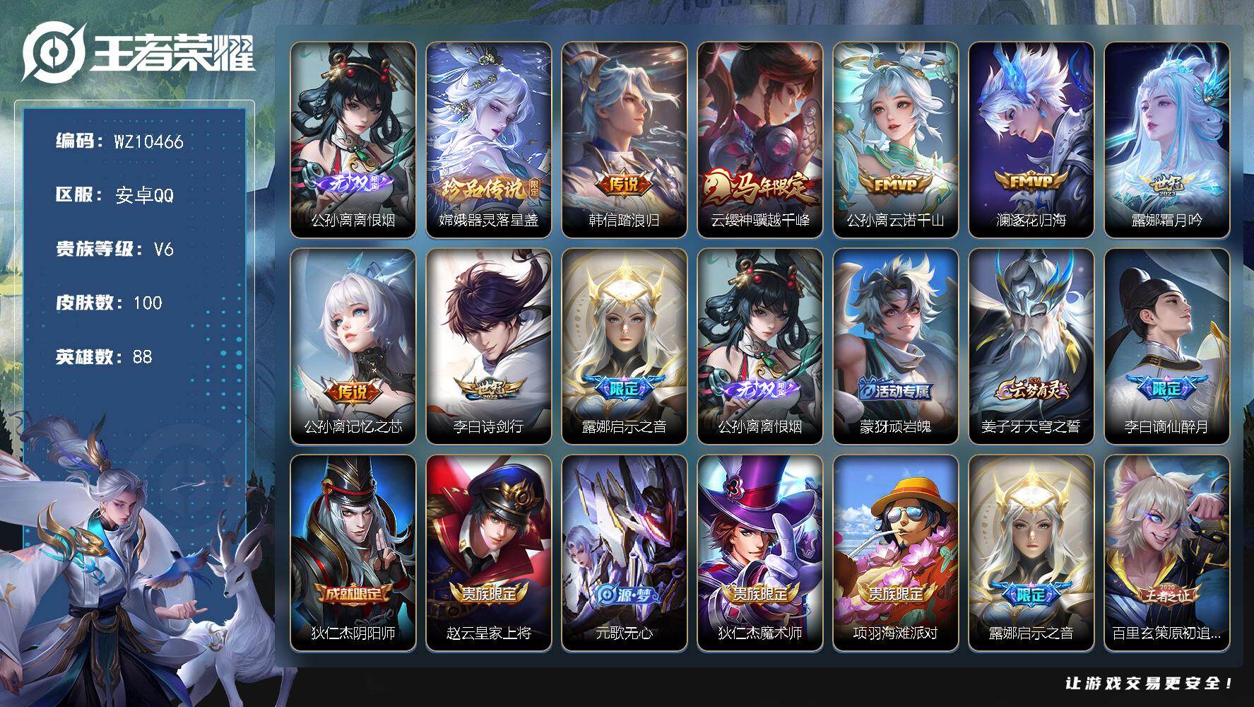 王者荣耀账号安卓QQ安卓Q-V6-最强王者段位-88英雄-100皮肤-1无双-1珍品传说-8传说-29史诗
【英雄全皮】：孙权全皮
【无双皮肤】：公孙离离恨烟
【珍品传说】：嫦娥器灵落星盏
【传说皮肤】：韩信踏浪归，云