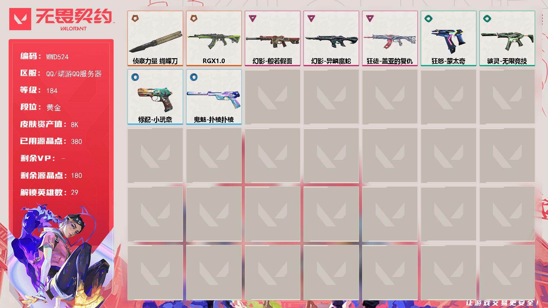 无畏契约账号QQ【WWD524】LV等级184/皮肤总价值8040/段位黄金/总皮肤数量14/刀皮数量1/枪皮数量13/具体详情请看图/幻棱/炼狱/维斯/暮蝶/钛狐/壹决/铁臂/捷风/雷兹/幽影/不死鸟/贤者/猎枭