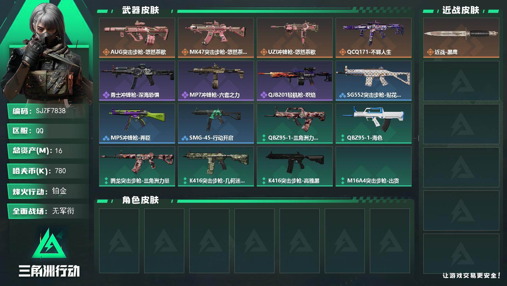 三角洲行动账号QQ【SJZF7838】总资产16M/哈夫币78万/传说枪皮数4/战场等级3/行动等级37/安全箱等时效性道具以游戏内数据为准，详情请看图/近战-黑鹰/AUG突击步枪-悠然茶歇/MK47突击步枪-悠然茶