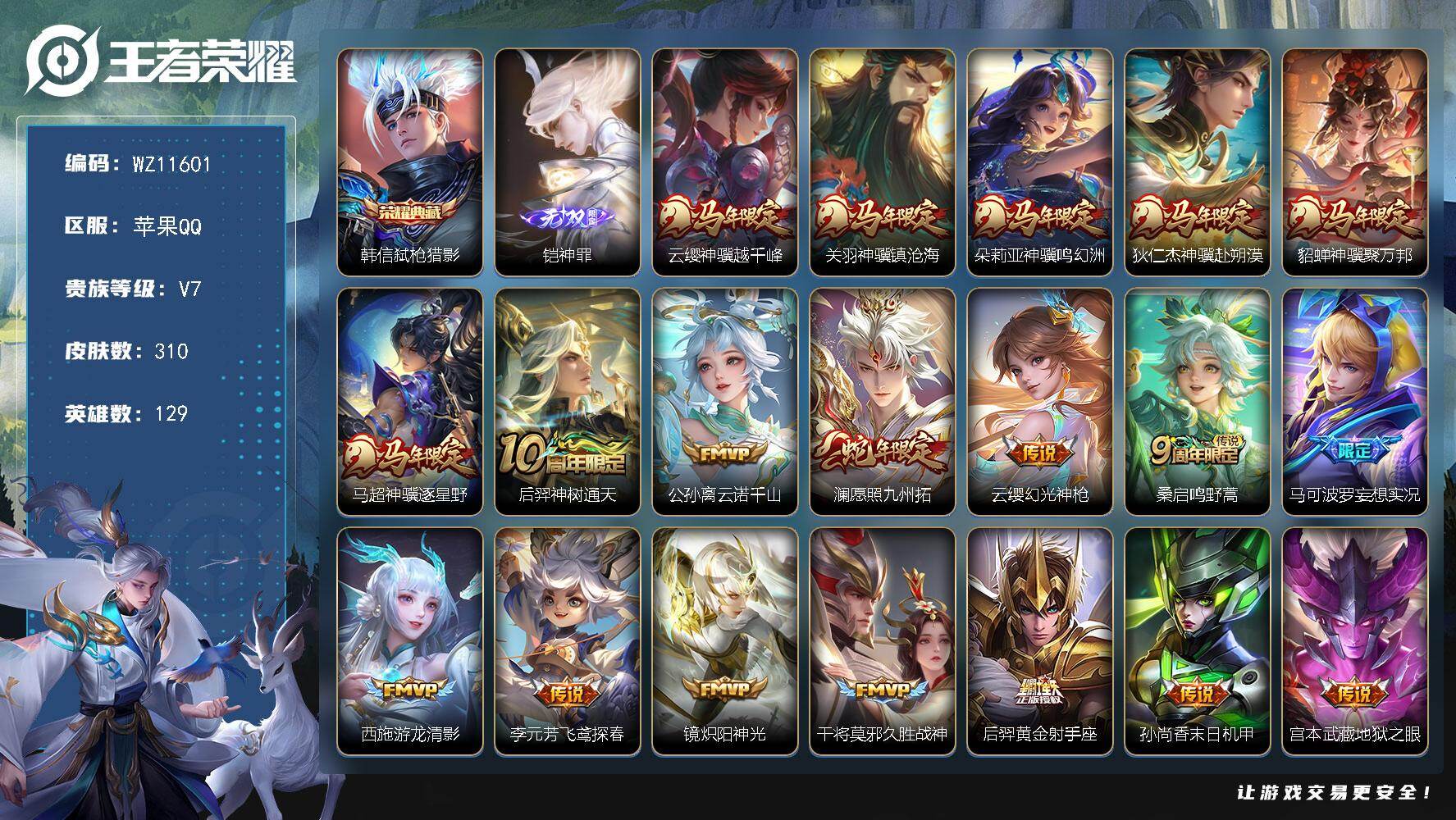 王者荣耀账号苹果QQ苹果Q-V7-至尊星耀III段位-129英雄-310皮肤-1典藏皮肤-1无双-20传说-89史诗
【英雄全皮】：孙权全皮，敖隐全皮，空空儿全皮，影全皮
【荣耀典藏】：韩信弑枪猎影
【无双皮肤】：铠神罪