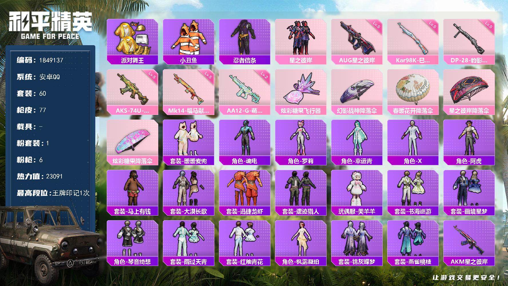 和平精英账号安卓QQW16424   可立即换绑无需挂单养号   安卓 手Q-1粉装-6特效枪-0载具-1粉色飞行器-23091热力值-1王牌印记-60套装-77枪皮
【热门品类】：套装-派对舞王，套装-小丑鱼，套装-忍