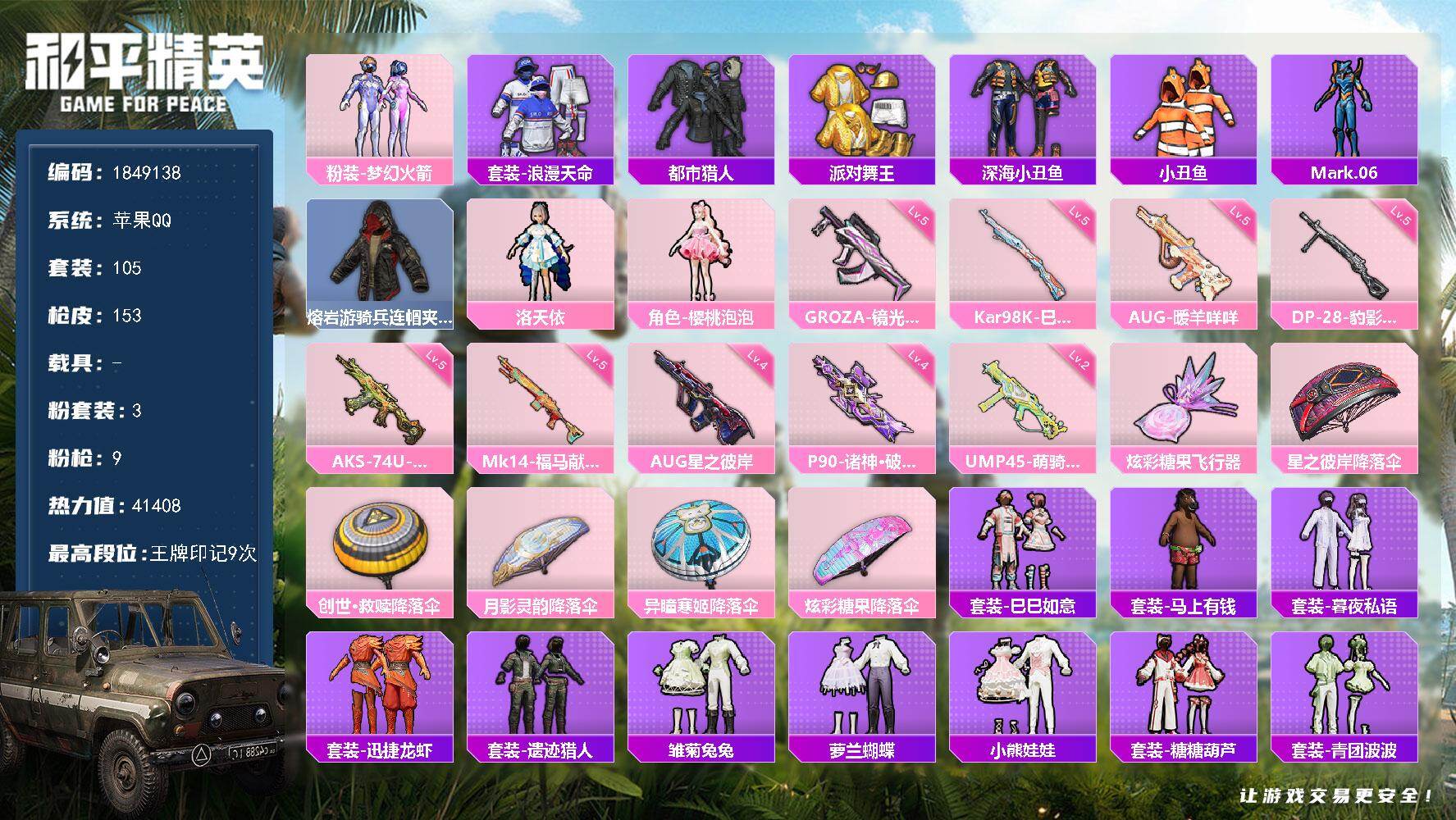 和平精英账号苹果QQW16429  可立即换绑无需挂单养号  苹果 手Q-3粉装-9特效枪-0载具-1粉色飞行器-41408热力值-9王牌印记-105套装-153枪皮
【热门品类】：粉装-梦幻火箭，套装-浪漫天命，套装-