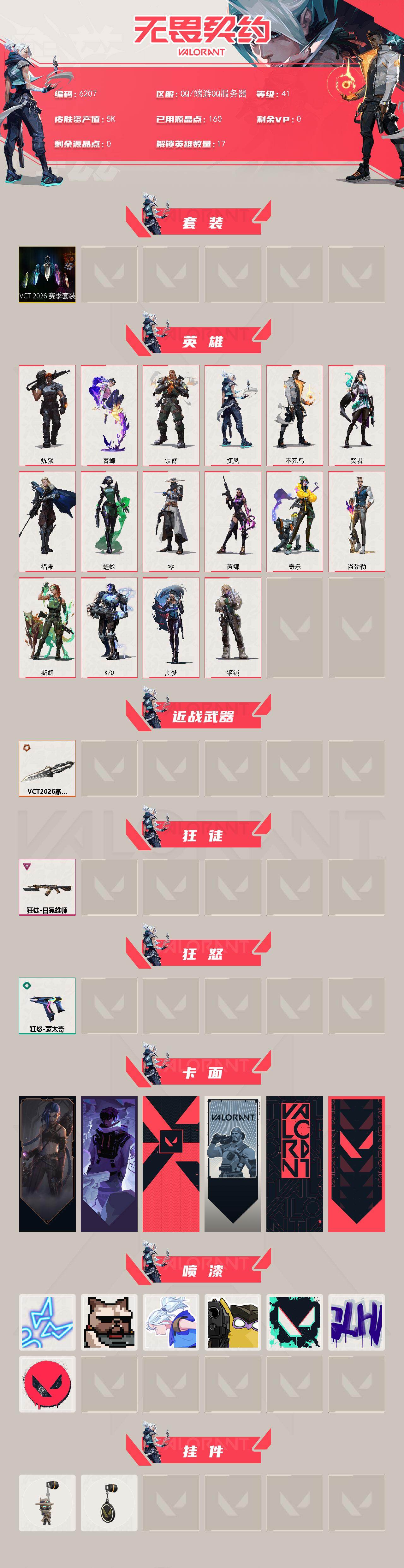 WWQLX432494无畏契约账号详情图2