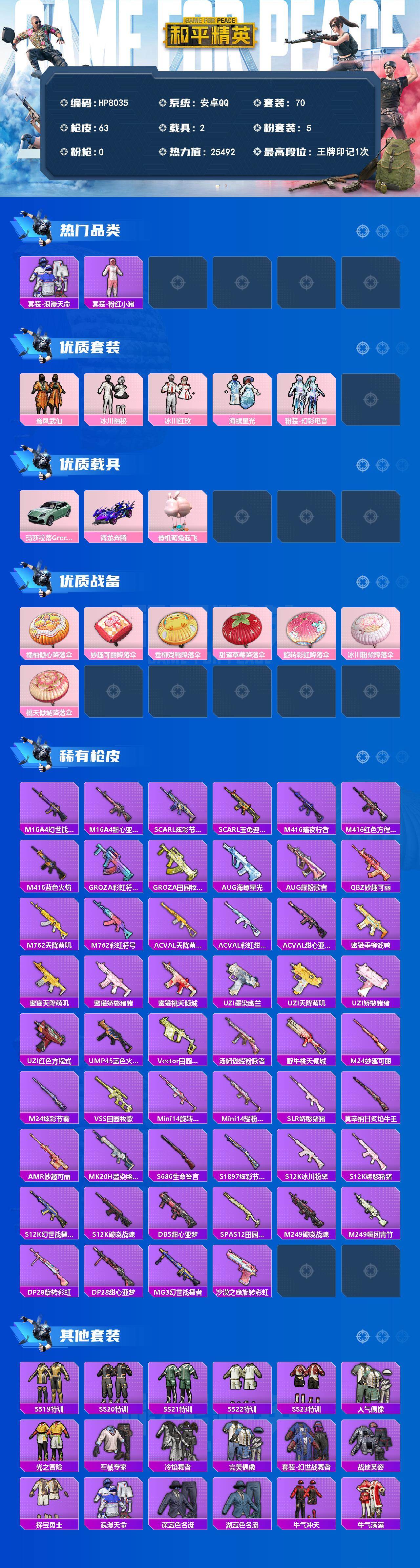 和平精英账号安卓QQ公主号-浪漫天命/粉红小猪/鸾凤武仙/冰川幽秘/冰川红玫/海螺星光/幻彩电音/玛莎拉蒂Grecale