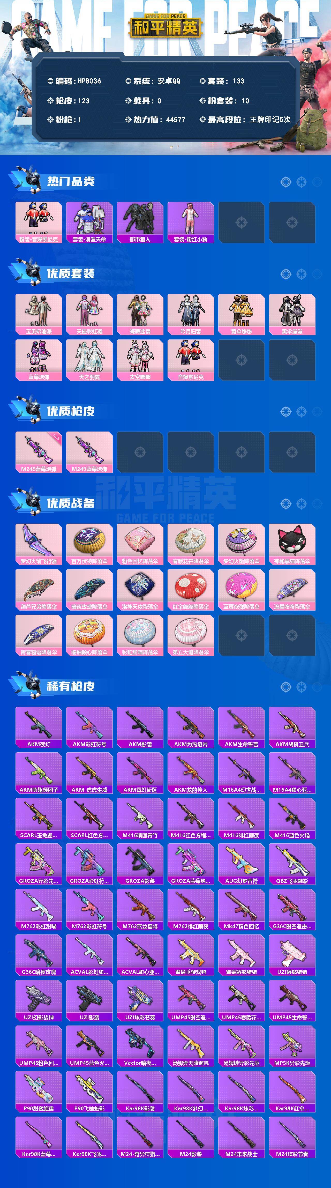 和平精英账号安卓QQ身法号-音爆索尼克/浪漫天命/都市/粉红小猪/宝贝奶油派/天使彩虹糖/蝶舞迷情/吟月归客/黄伞悠悠/