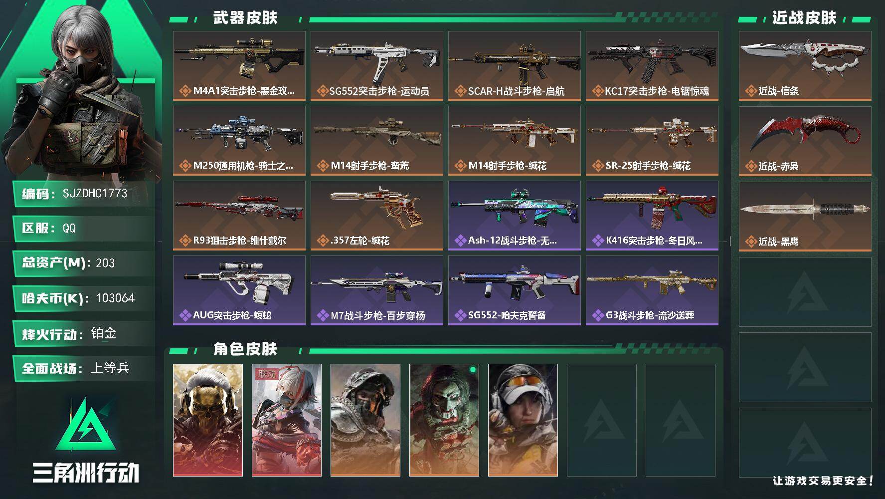 三角洲行动账号QQ【SJZDHC1773】DHC20126 2刀皮/2红皮/3金皮/6套号 203m总资产-10306