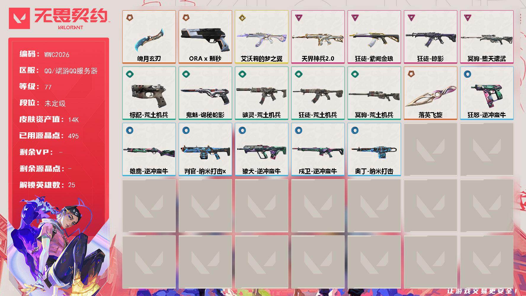 无畏契约账号QQ【WWC2026】LV等级77/皮肤总价值14500/段位未定级/总皮肤数量22/刀皮数量2/枪皮数量20/具体详情请看图/幻棱/炼狱/维斯/暮蝶/钛狐/壹决/铁臂/捷风/雷兹/幽影/不死鸟/贤者/