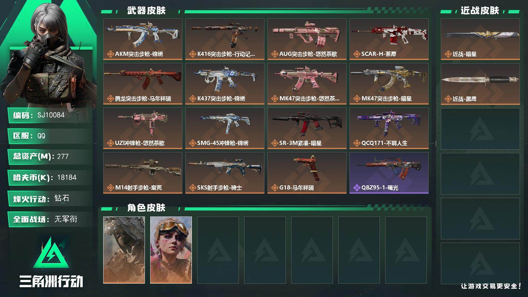 三角洲行动账号QQ【SJ10084】总资产277M/哈夫币1818万/传说近战数1/传说枪皮数15/战场等级1/行动等级60/安全箱等时效性道具以游戏内数据为准，详情请看图/乌鲁鲁-荒原猎手/蛊-不羁人生/近战-暗星
