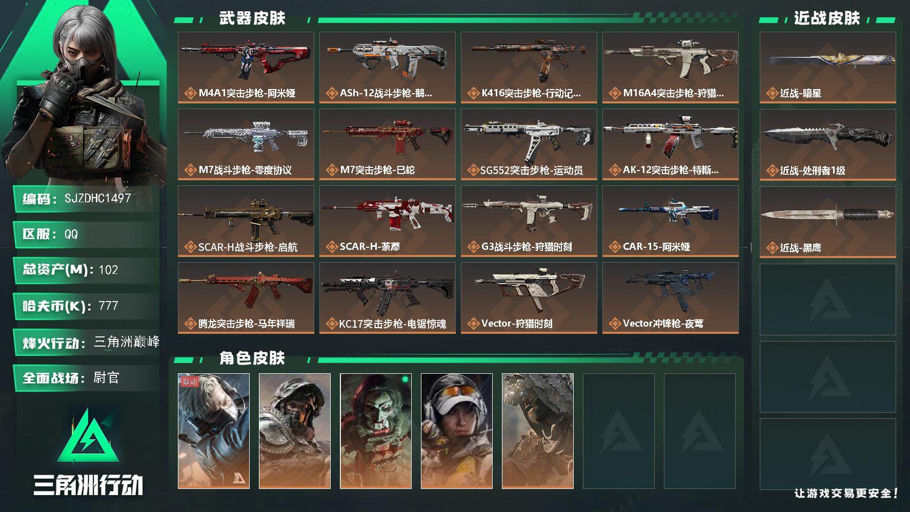 三角洲行动账号QQ【SJZDHC1497】DHC20075  5金皮/暗星/102m总资产-777k哈夫币-60烽火等