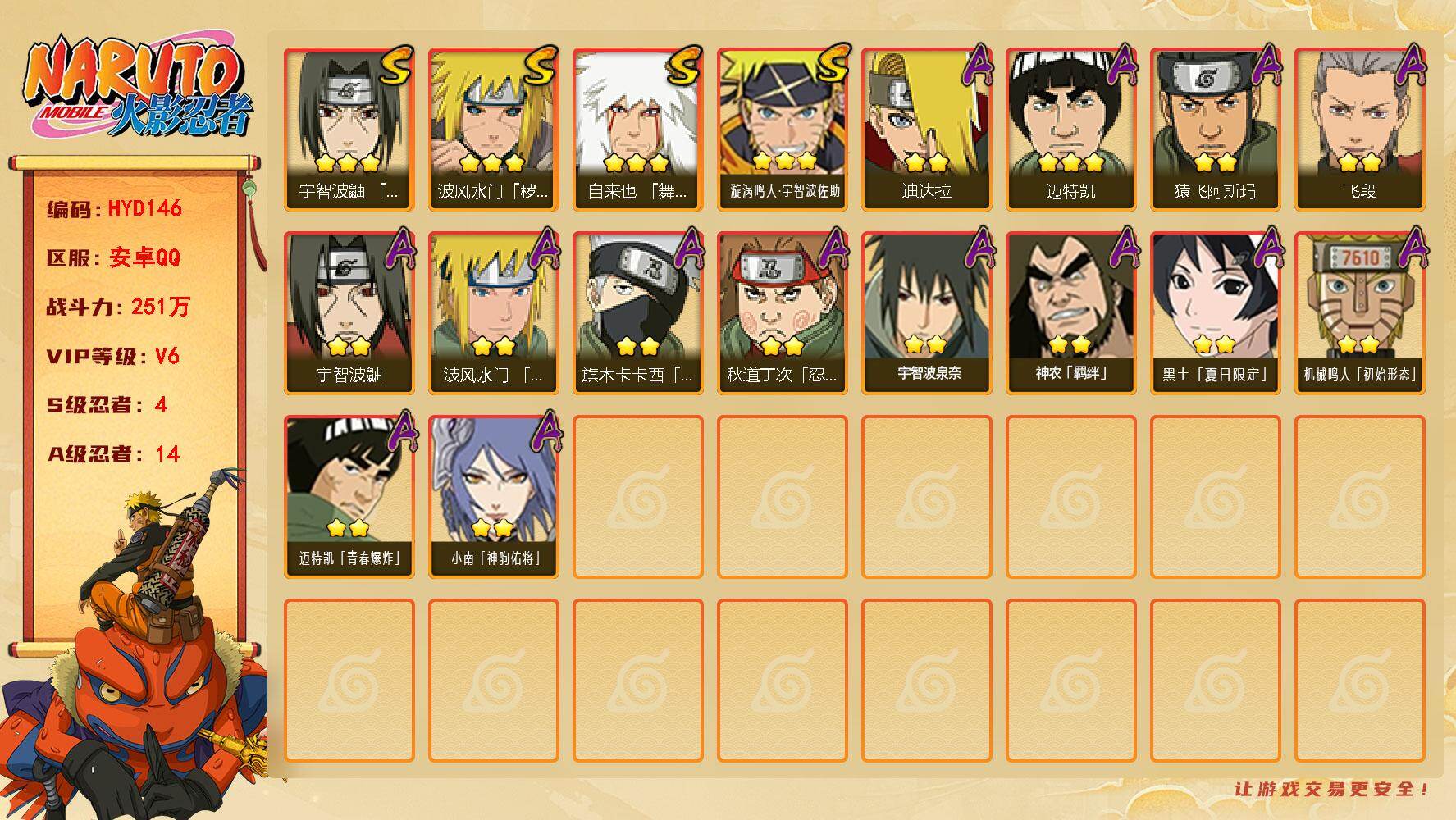 火影忍者账号安卓QQ【HYD146】VIP等级V6/战力251W/S忍数量4/A忍数量14/3星自来也「舞之豪杰」/2星旗木卡卡西「忍界大战」/2星宇智波鼬/2星小南「神驹佑将」/2星飞段/2星神农「羁绊」/3星漩涡鸣