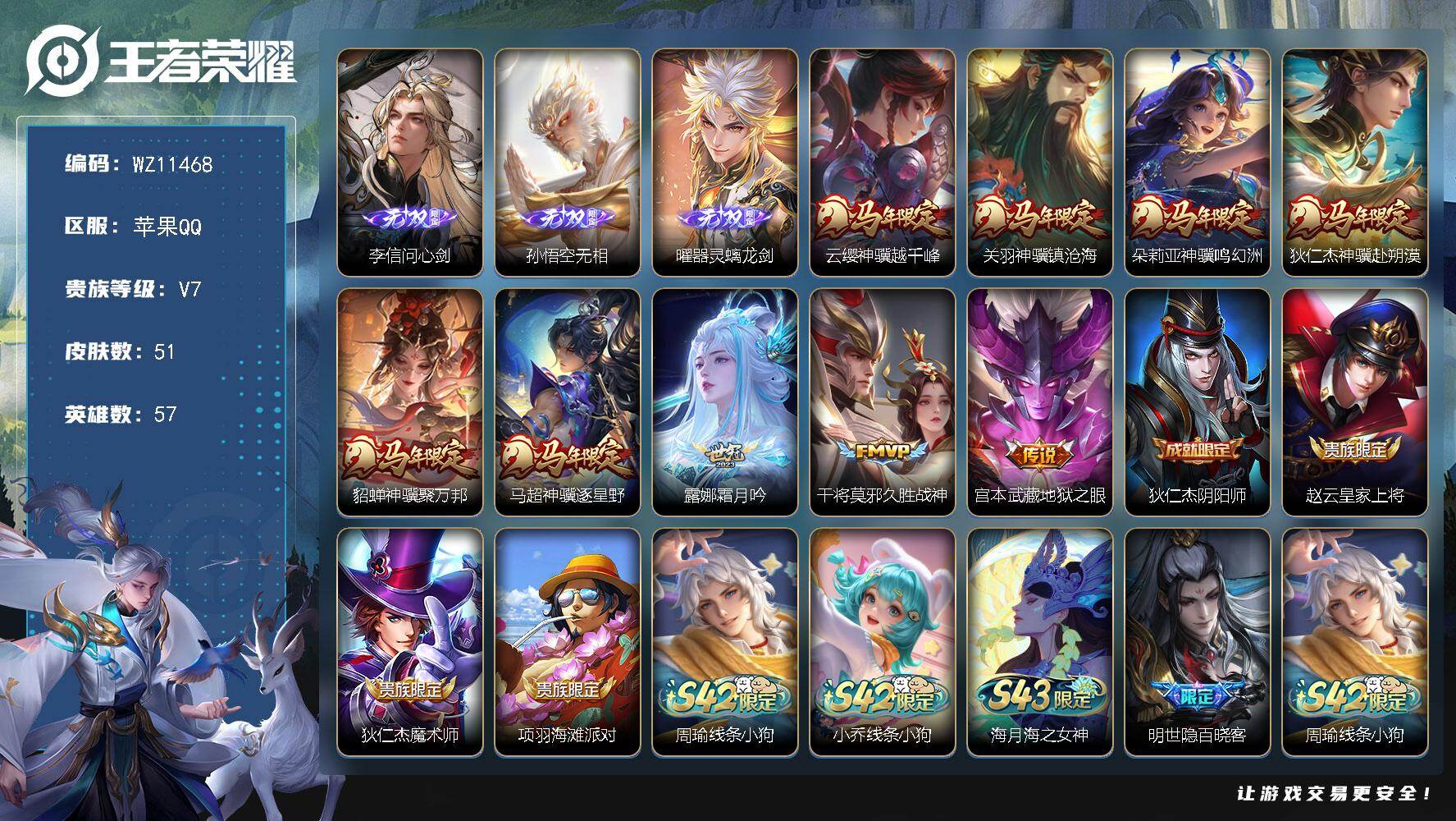 王者荣耀账号苹果QQ苹果Q-V7-至尊星耀III段位-57英雄-51皮肤-3无双-9传说-16史诗
【无双皮肤】：李信问心剑，孙悟空无相，曜器灵螭龙剑
【传说皮肤】：云缨神骥越千峰，关羽神骥镇沧海，朵莉亚神骥鸣幻洲，狄