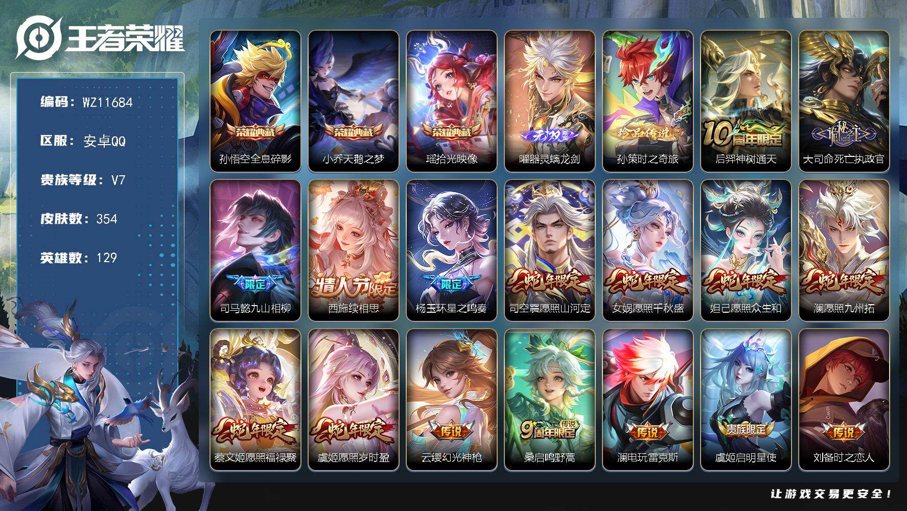 王者荣耀账号安卓QQ安卓Q-V7-至尊星耀III段位-129英雄-354皮肤-3典藏皮肤-1无双-1珍品传说-23传说-92史诗
【英雄全皮】：苍全皮，狂铁全皮，猪八戒全皮，空空儿全皮
【荣耀典藏】：孙悟空全息碎影，小