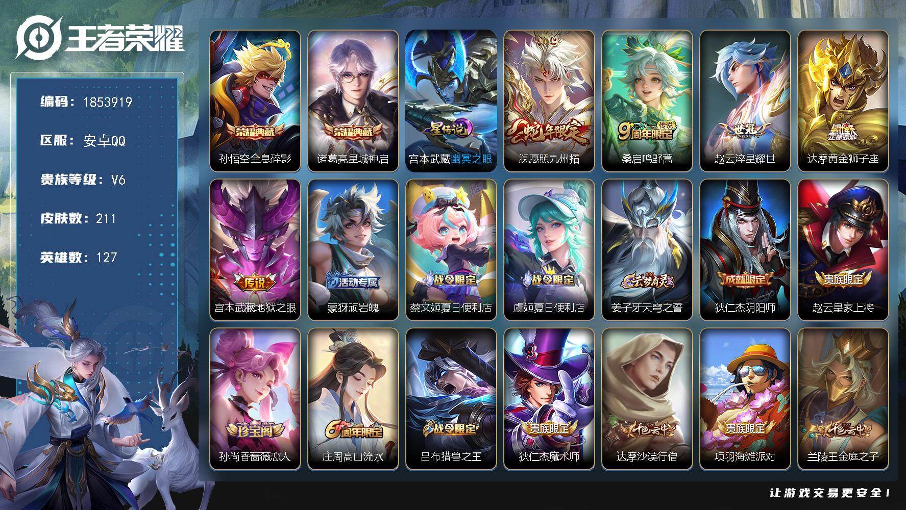 王者荣耀账号安卓QQW16401，，，可立即换绑无需挂单养号，，钱包不能注销，，铭文满级，，典藏2，，传说5，，，星传说1，，，按键5，，，夺宝47，，安卓Q-V6-至尊星耀IV段位-127英雄-211皮肤-2典藏皮肤-