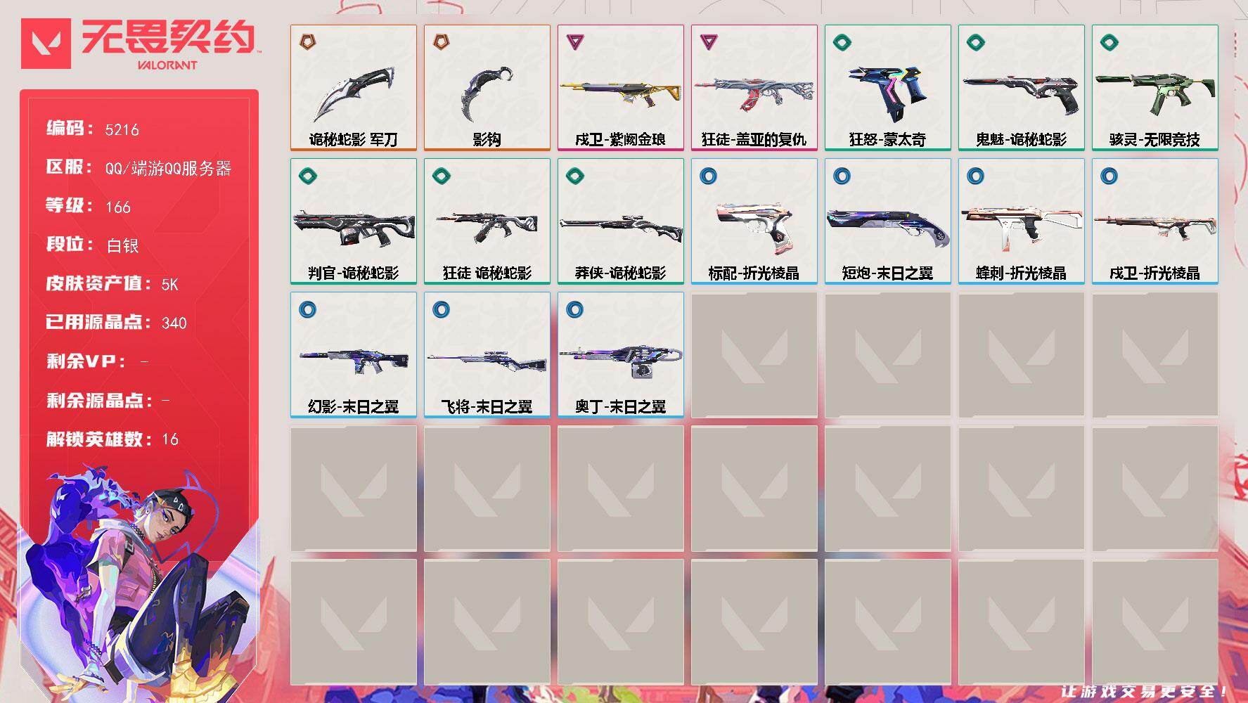 无畏契约账号QQ[18848874]【英雄】：炼狱，维斯，暮蝶，壹决，铁臂，捷风，不死鸟，贤者，猎枭，零，芮娜，尚勃勒，霓虹，黑梦
【近战武器】：近战武器-影钩，近战武器-诡秘蛇影 军刀
【狂徒】：狂徒-盖亚的复仇，