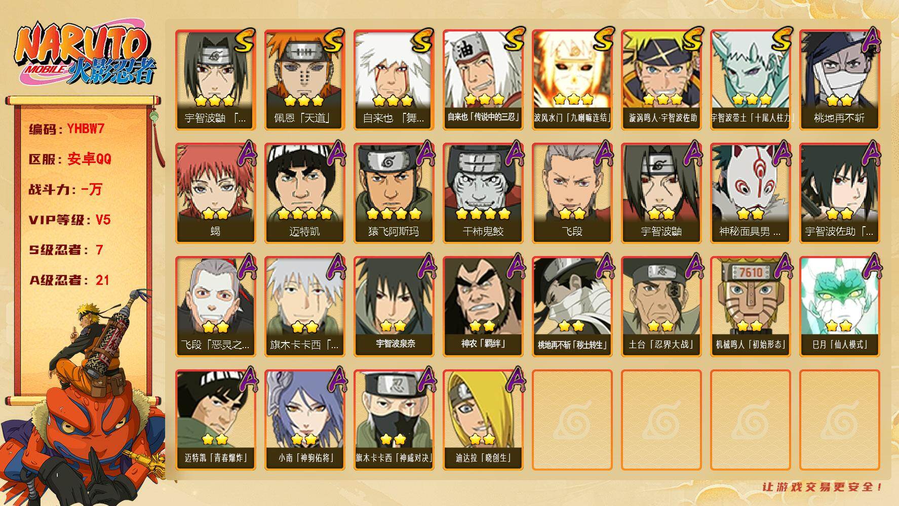 火影忍者账号安卓QQ【YHBW7】VIP等级V5/S忍数量7/A忍数量21/4星干柿鬼鲛/3星波风水门「九喇嘛连结」/3星宇智波带土「十尾人柱力」/2星宇智波鼬/2星桃地再不斩/2星小南「神驹佑将」/2星蝎/3星佩恩「