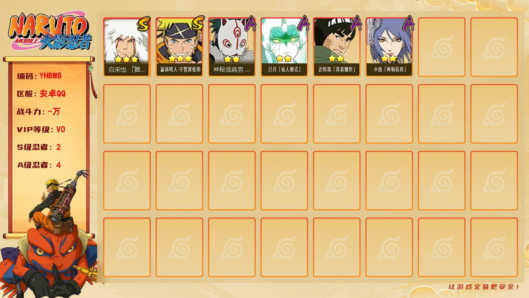 火影忍者账号安卓QQ【YHBW8】VIP等级V0/S忍数量2/A忍数量4/3星自来也「舞之豪杰」/2星巳月「仙人模式」/2星迈特凯「青春爆炸」/2星小南「神驹佑将」/2星神秘面具男「忍者之路」/3星漩涡鸣人·宇智波佐助