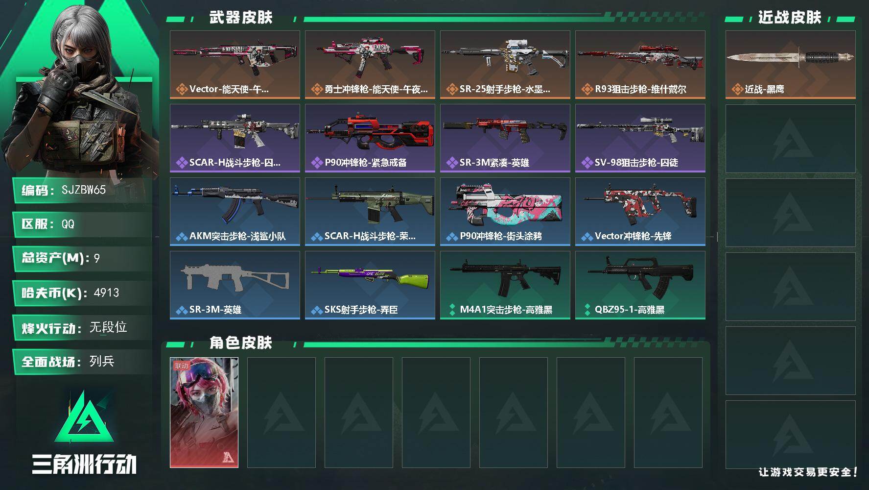 三角洲行动账号QQ【SJZBW65】总资产9M/哈夫币491万/传说枪皮数4/战场等级32/行动等级5/安全箱等时效性道具以游戏内数据为准，详情请看图/蛊-能天使午夜邮差/近战-黑鹰/Vector冲锋枪-能天使-午夜